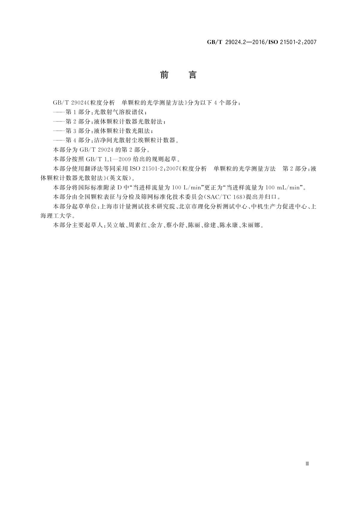 GB/T 29024.2-2016 粒度分析　单颗粒的光学测量方法　第2部分：液体颗粒计数器光散射法