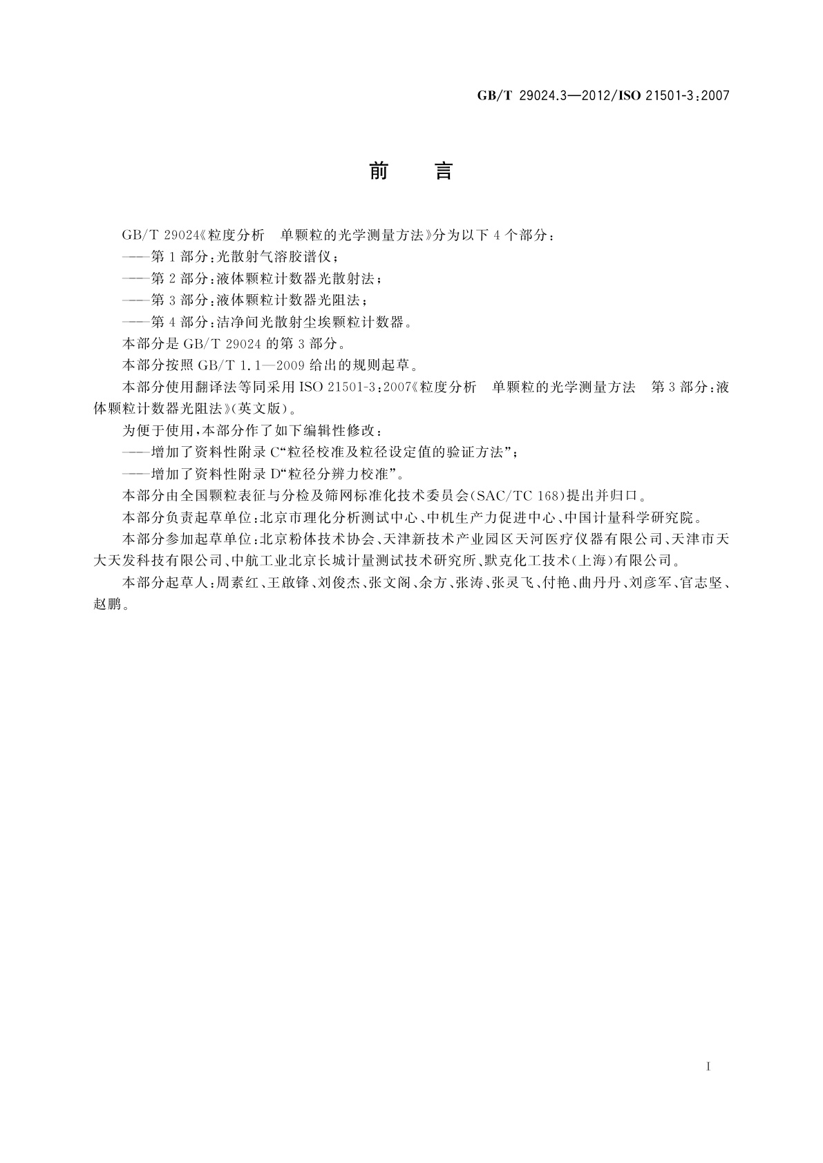 GB/T 29024.3-2012 粒度分析　单颗粒的光学测量方法　第3部分：液体颗粒计数器光阻法