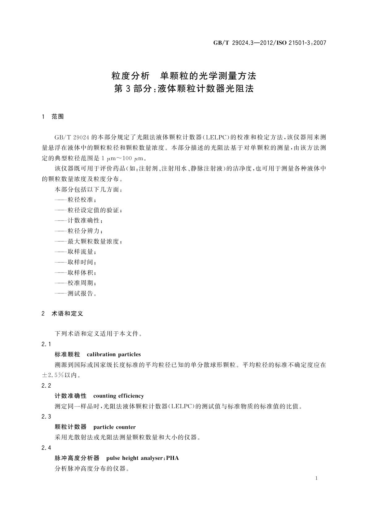 GB/T 29024.3-2012 粒度分析　单颗粒的光学测量方法　第3部分：液体颗粒计数器光阻法