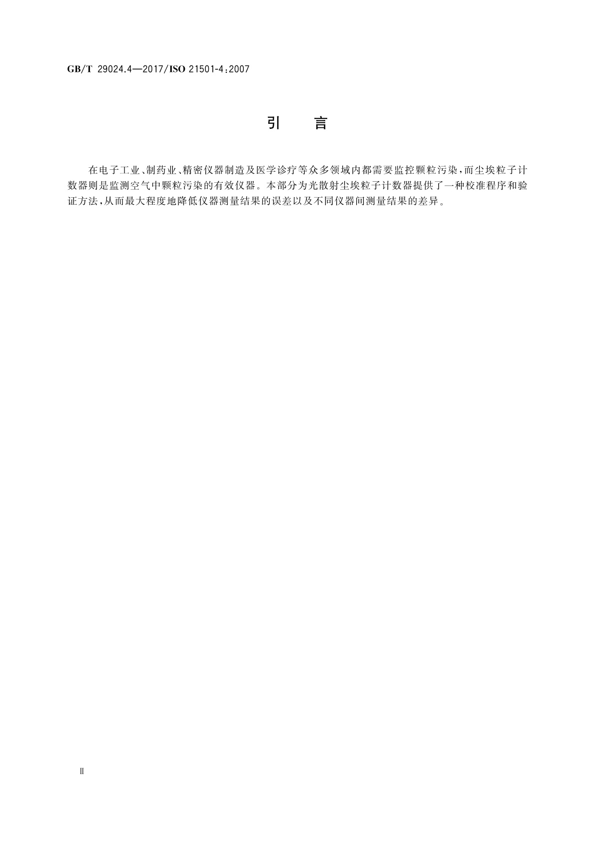 GB/T 29024.4-2017 粒度分析　单颗粒的光学测量方法　第4部分：洁净间光散射尘埃粒子计数器