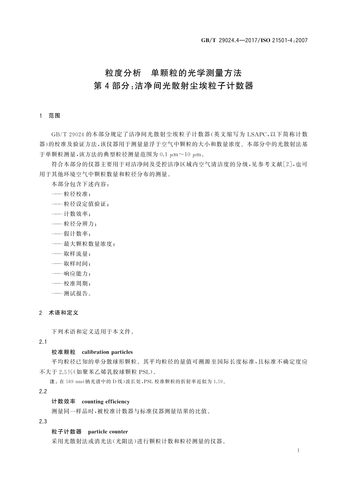 GB/T 29024.4-2017 粒度分析　单颗粒的光学测量方法　第4部分：洁净间光散射尘埃粒子计数器