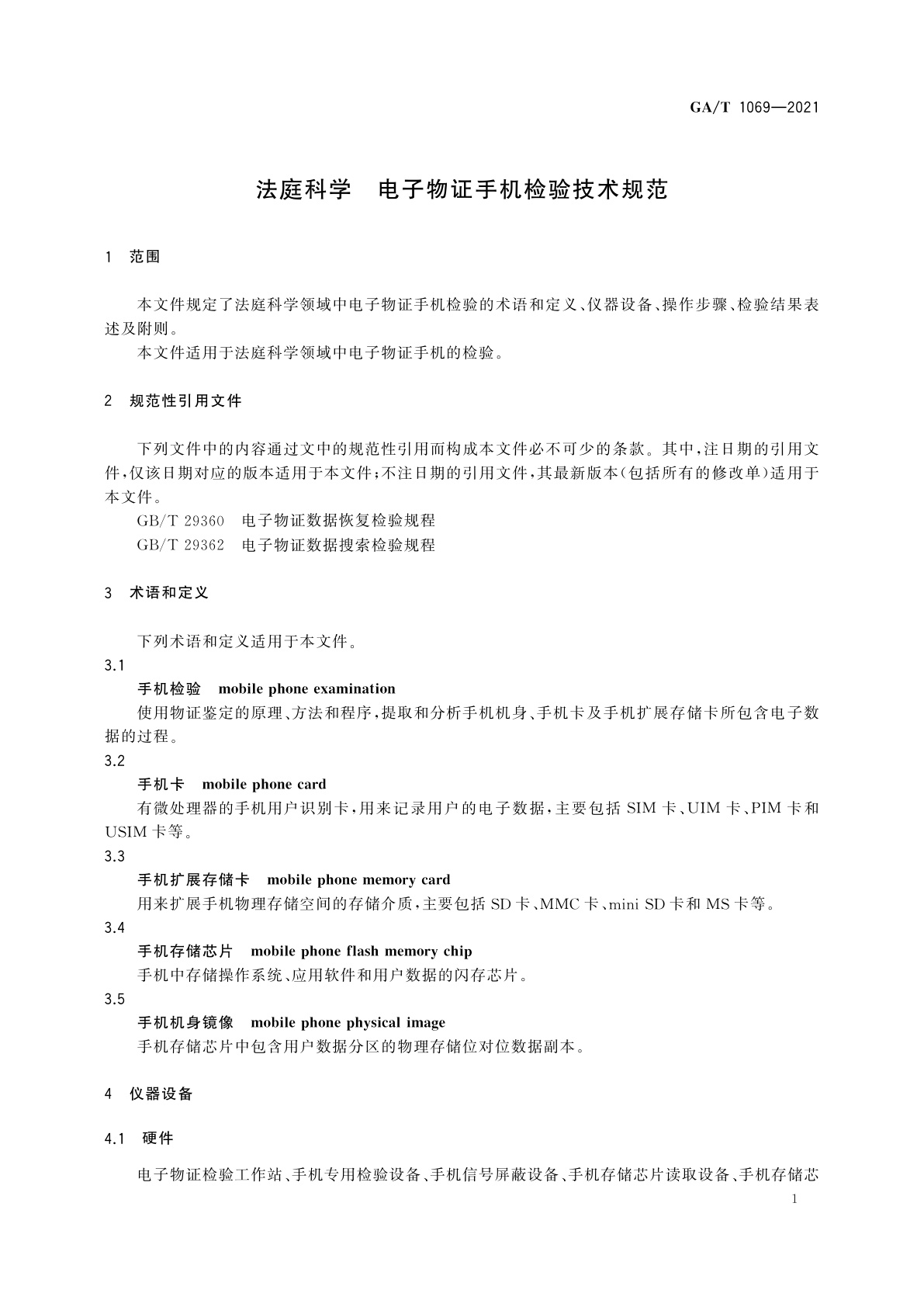 GA/T 1069-2021 法庭科学　电子物证手机检验技术规范