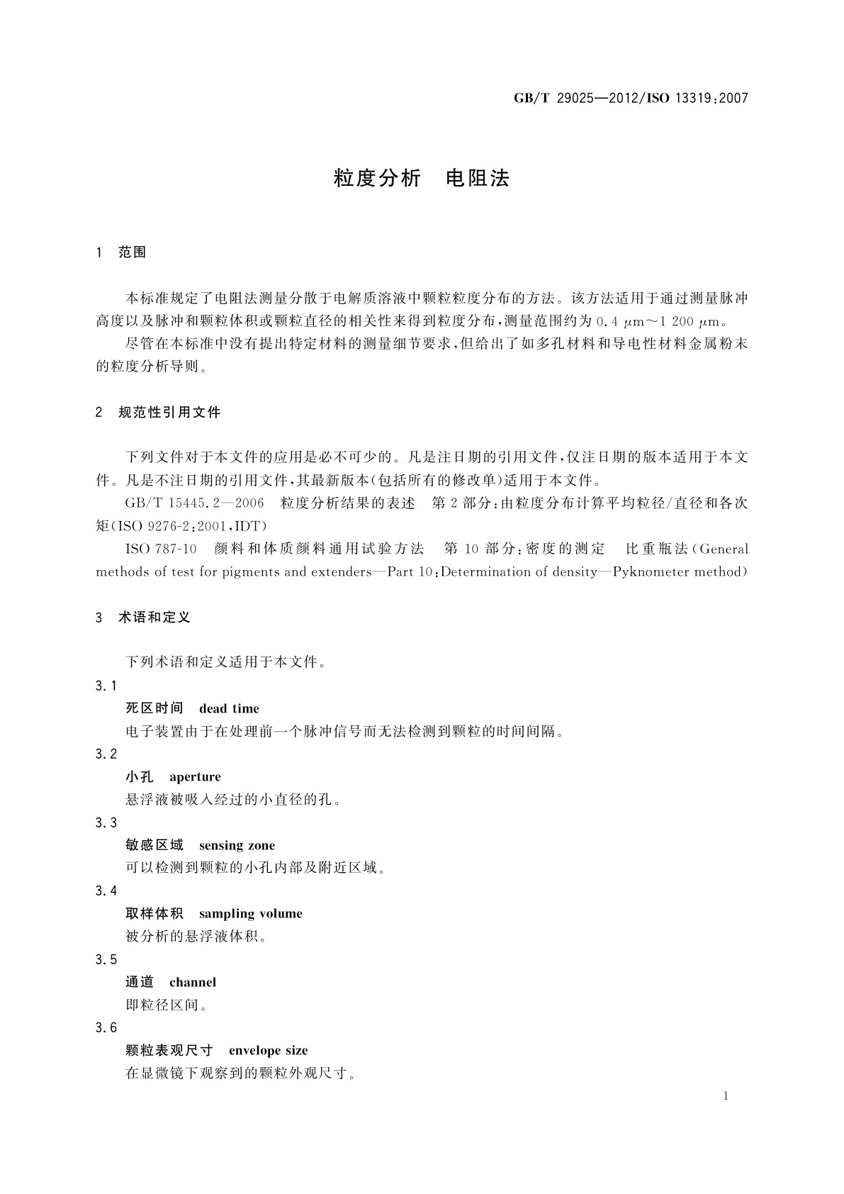 GB/T 29025-2012 粒度分析　电阻法