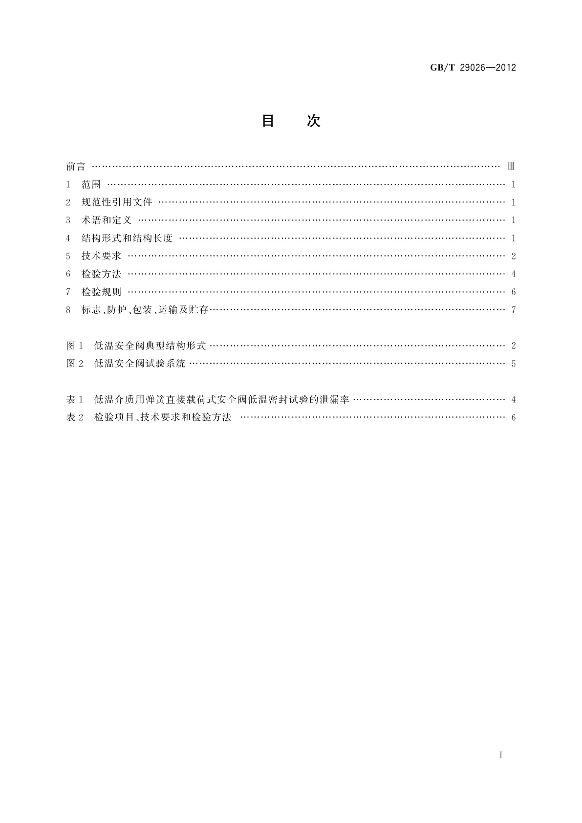 GB/T 29026-2012 低温介质用弹簧直接载荷式安全阀