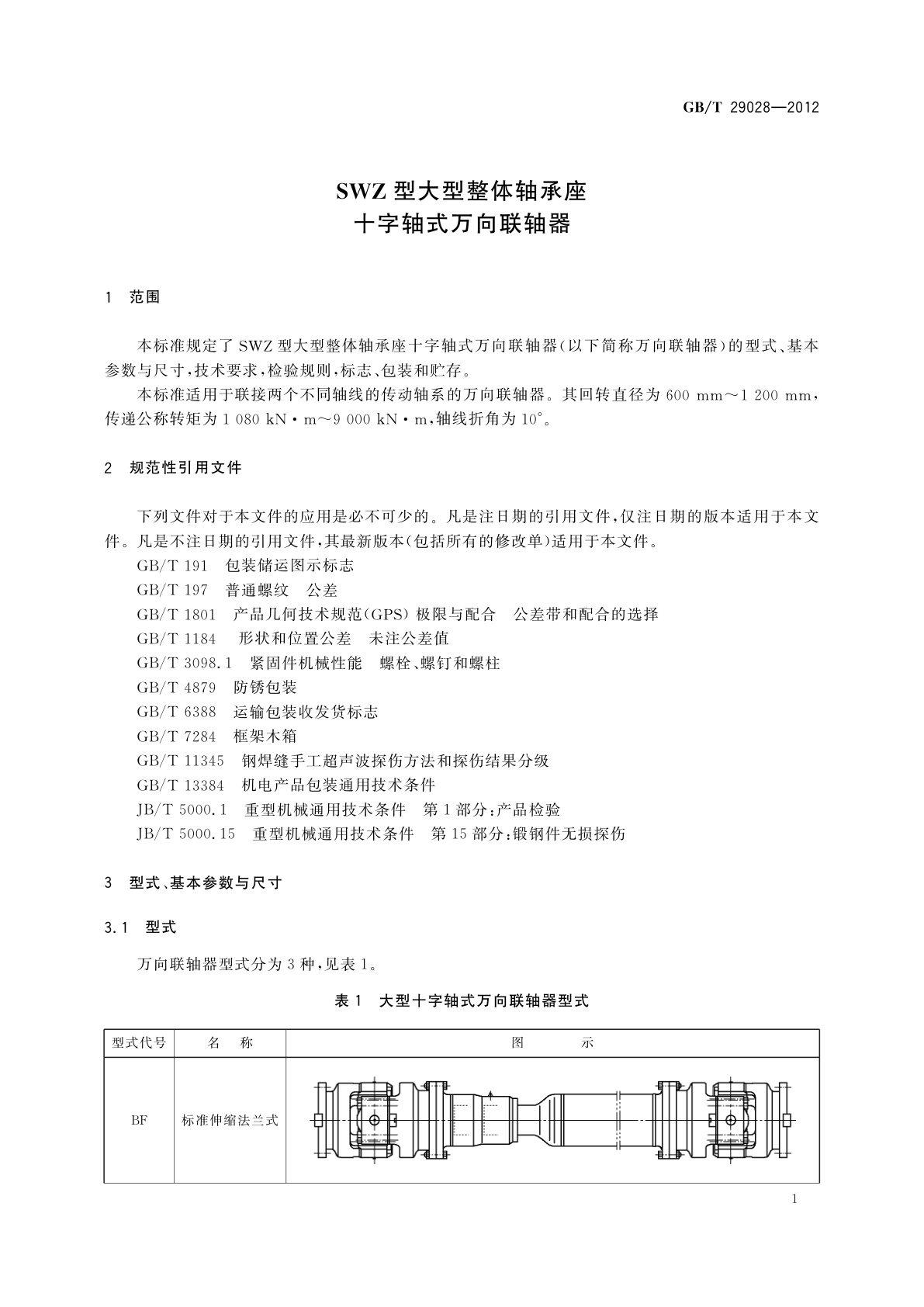 GB/T 29028-2012 SWZ型大型整体轴承座十字轴式万向联轴器