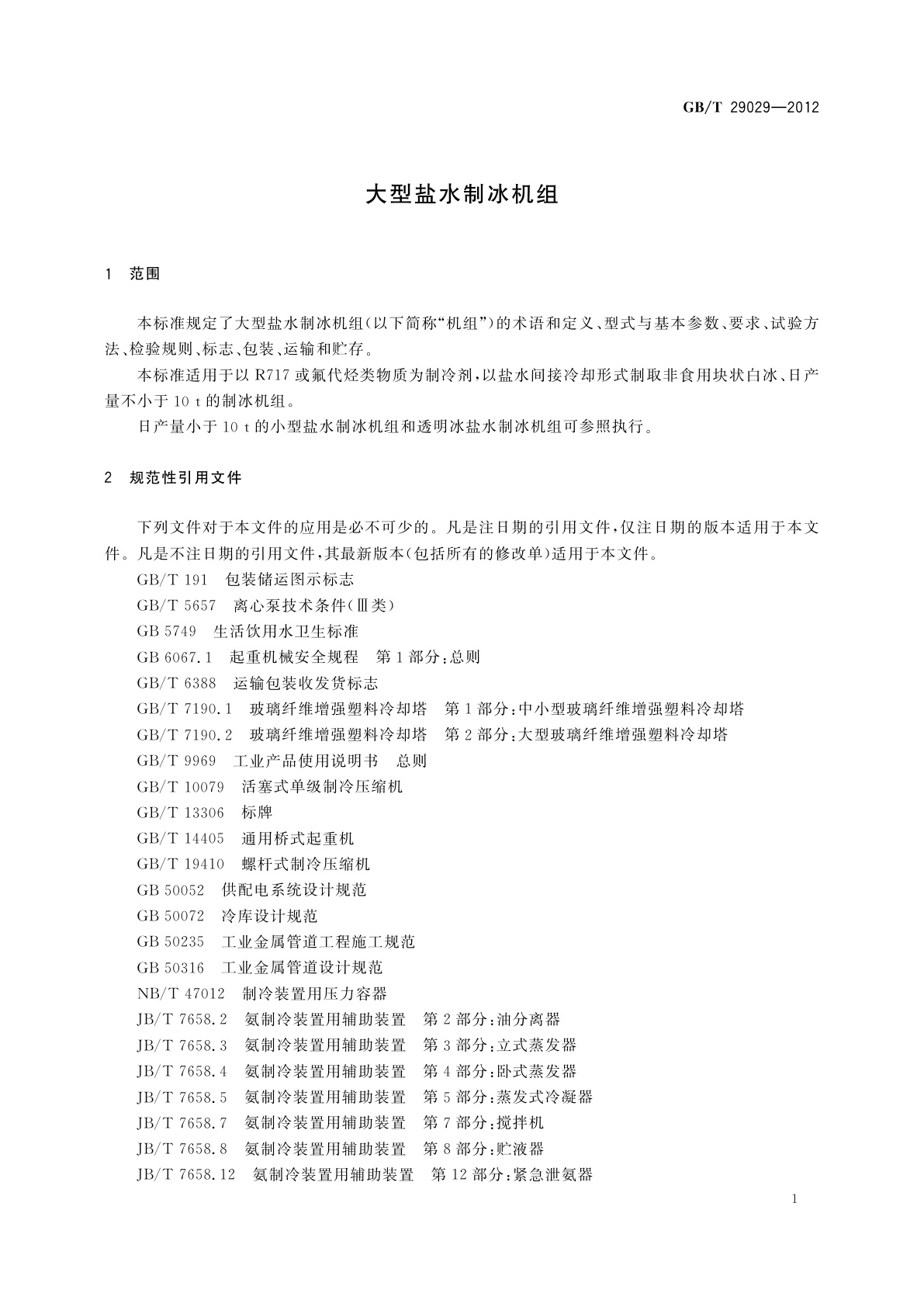 GB/T 29029-2012 大型盐水制冰机组