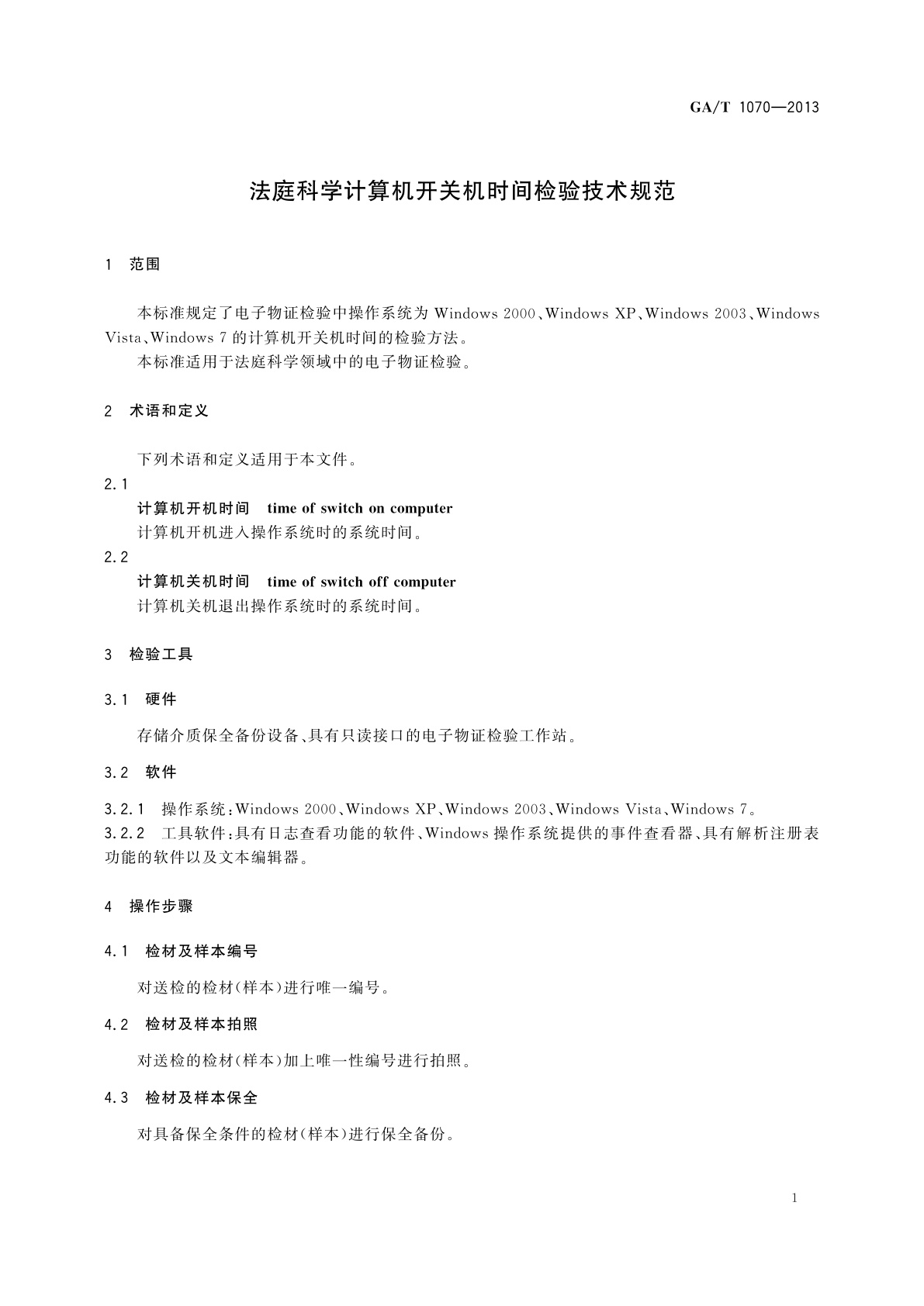 GA/T 1070-2013 法庭科学计算机开关机时间检验技术规范