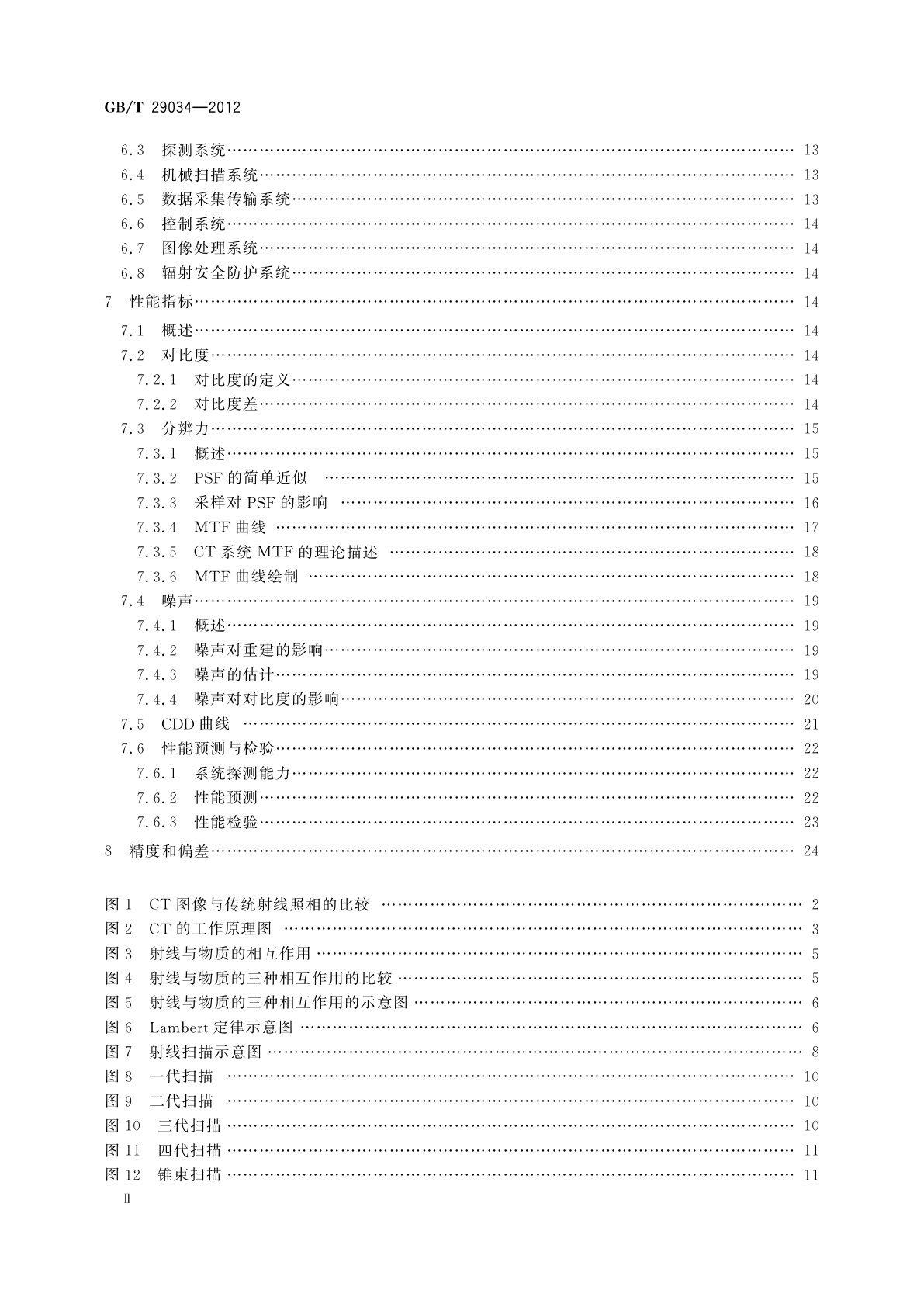 GB/T 29034-2012 无损检测　工业计算机层析成像(CT)指南