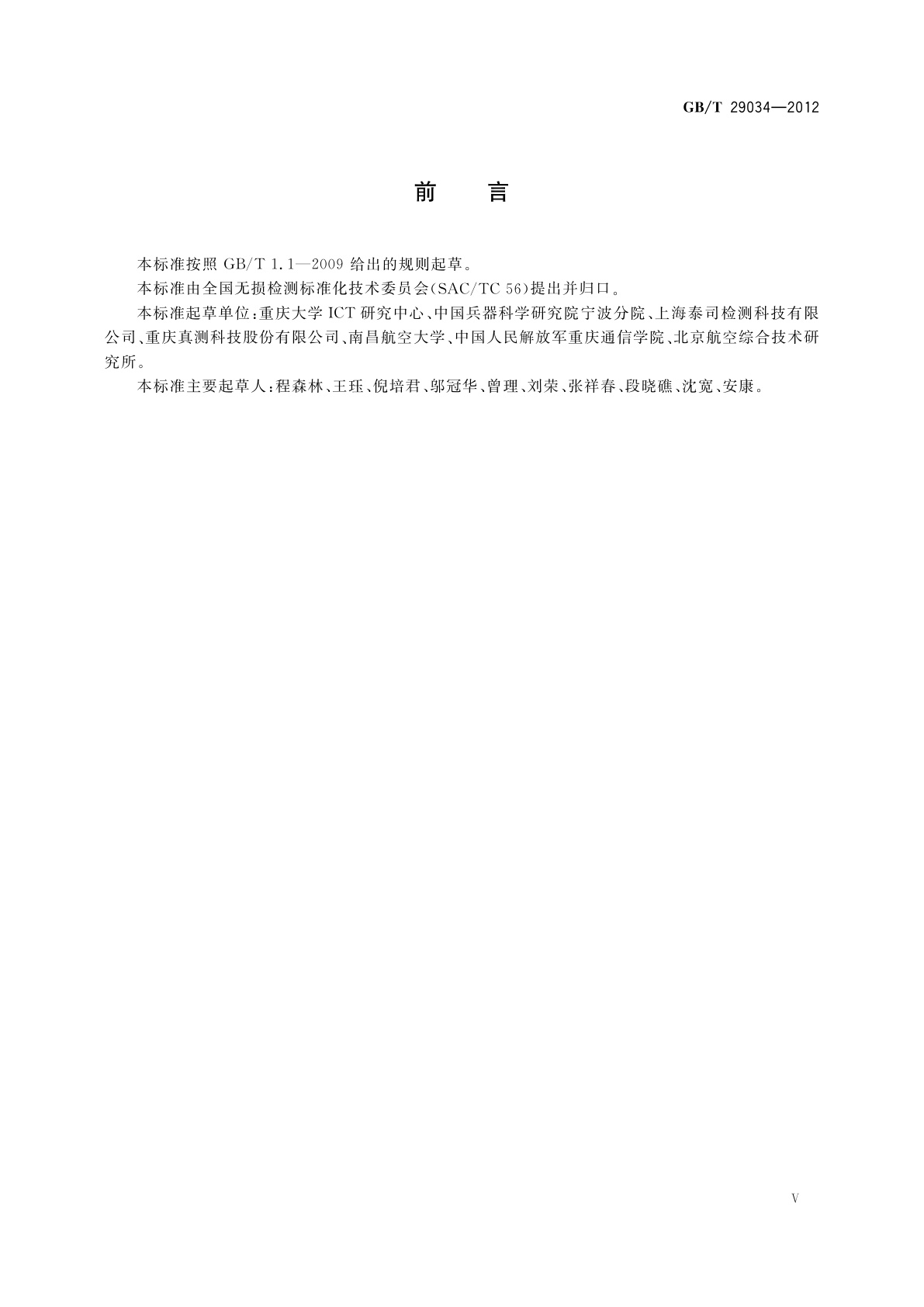 GB/T 29034-2012 无损检测　工业计算机层析成像(CT)指南