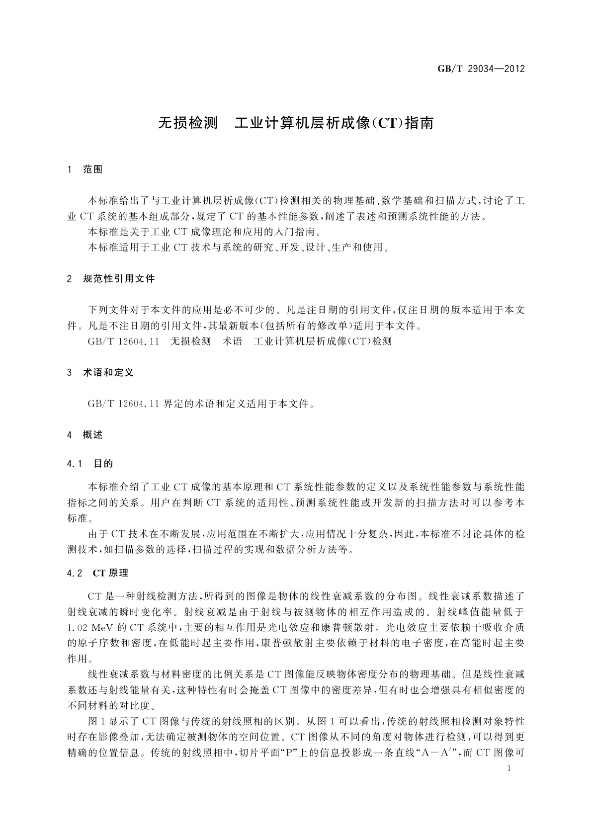 GB/T 29034-2012 无损检测　工业计算机层析成像(CT)指南