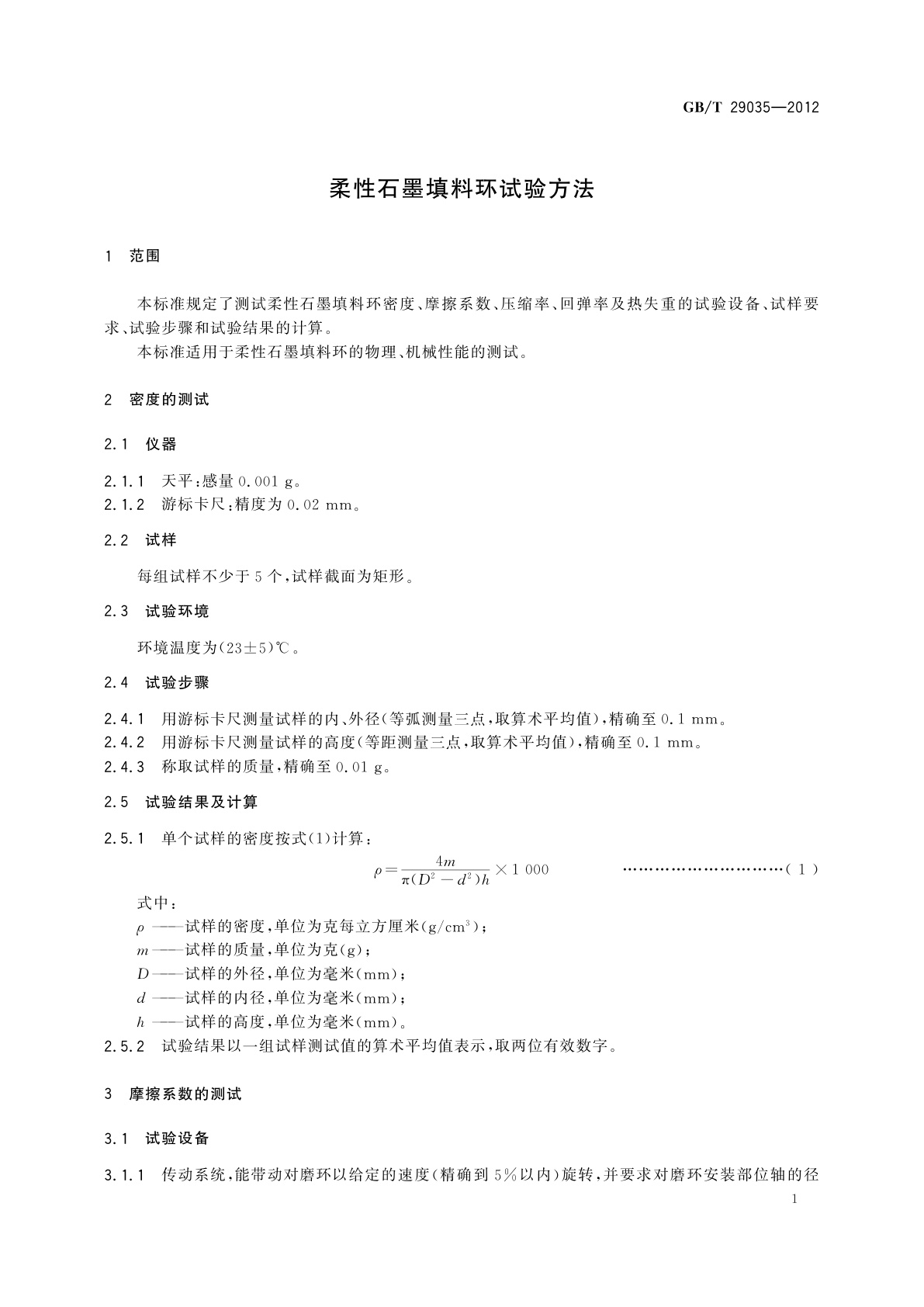 GB/T 29035-2012 柔性石墨填料环试验方法