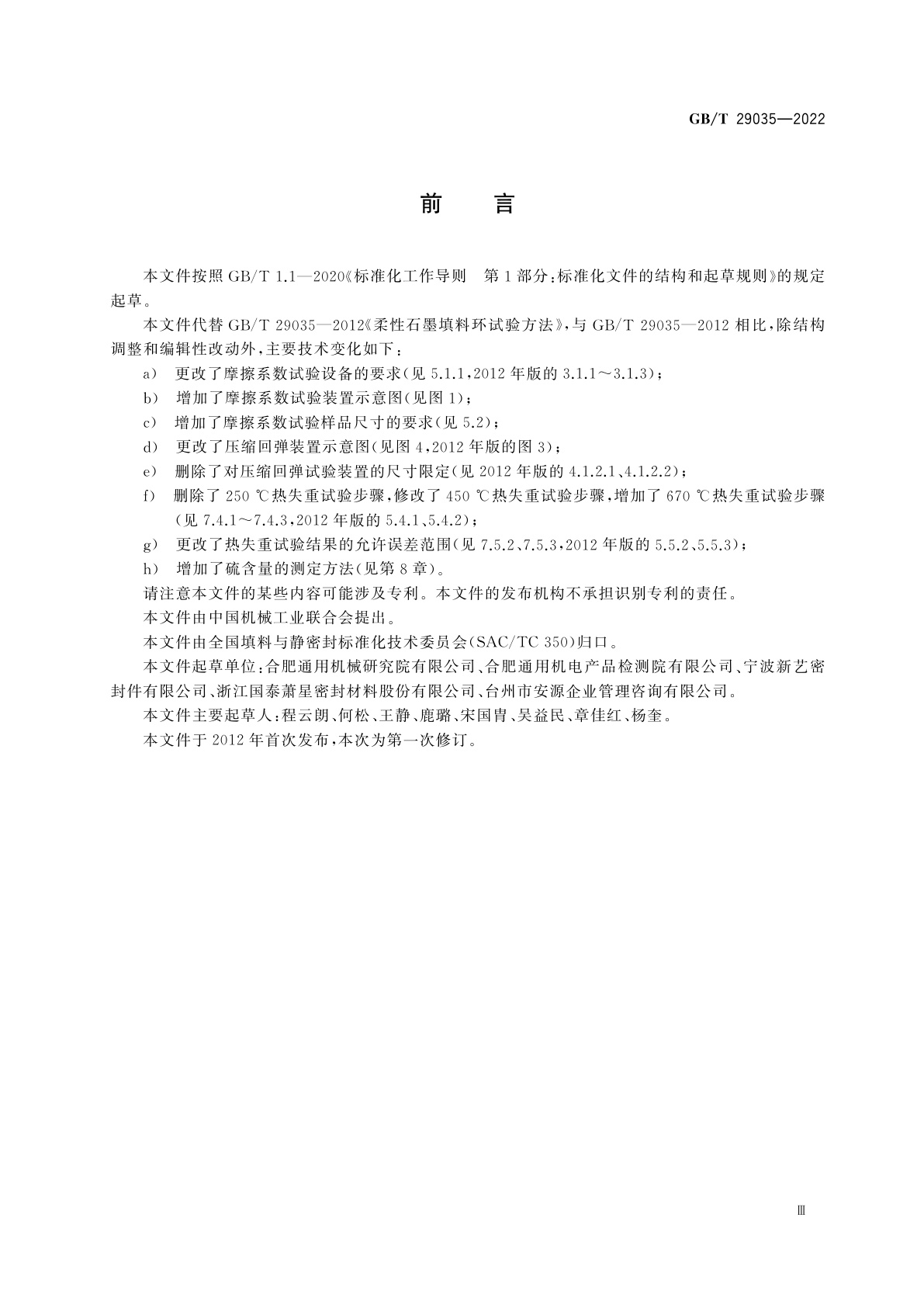 GB/T 29035-2022 柔性石墨填料环试验方法