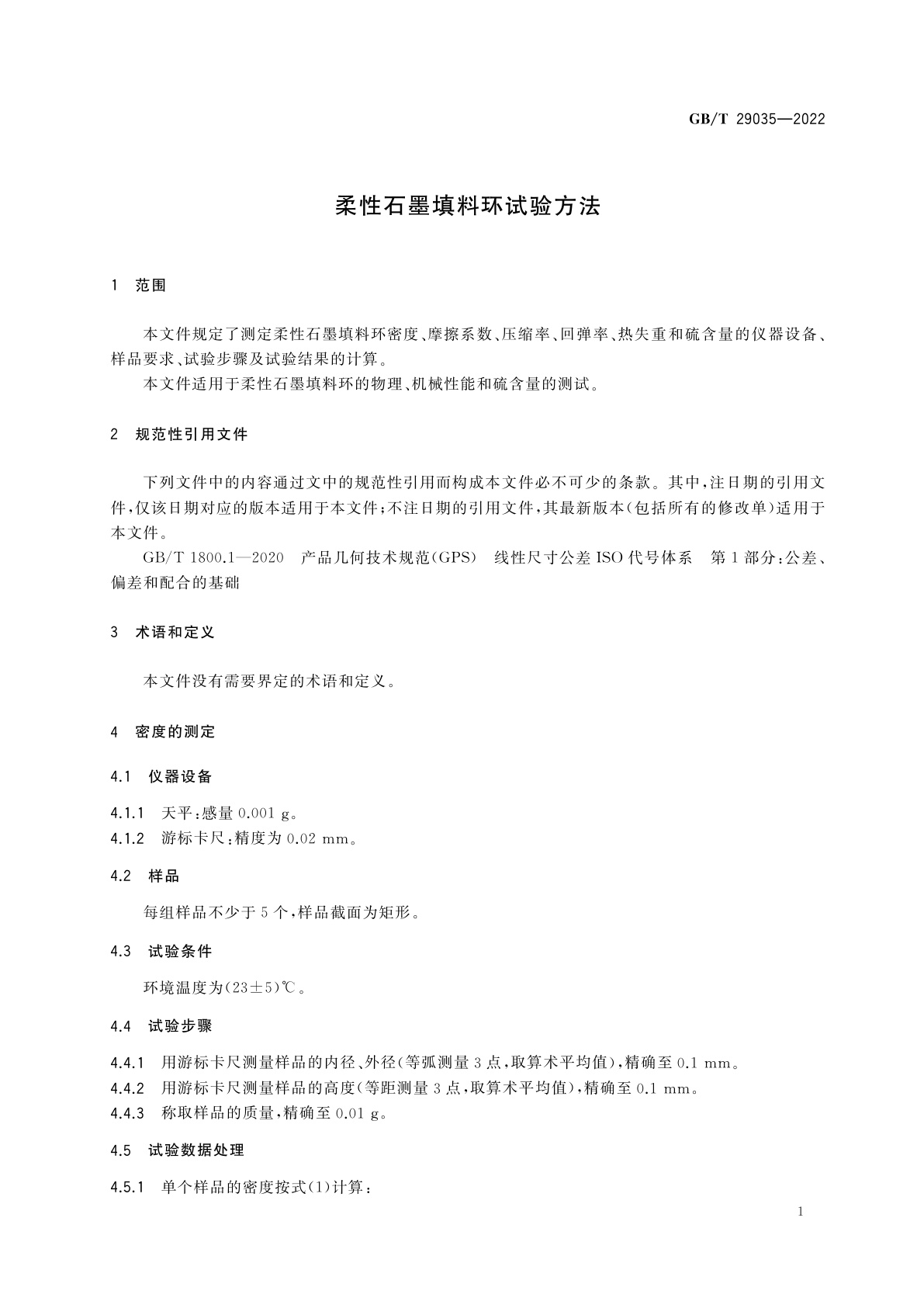 GB/T 29035-2022 柔性石墨填料环试验方法