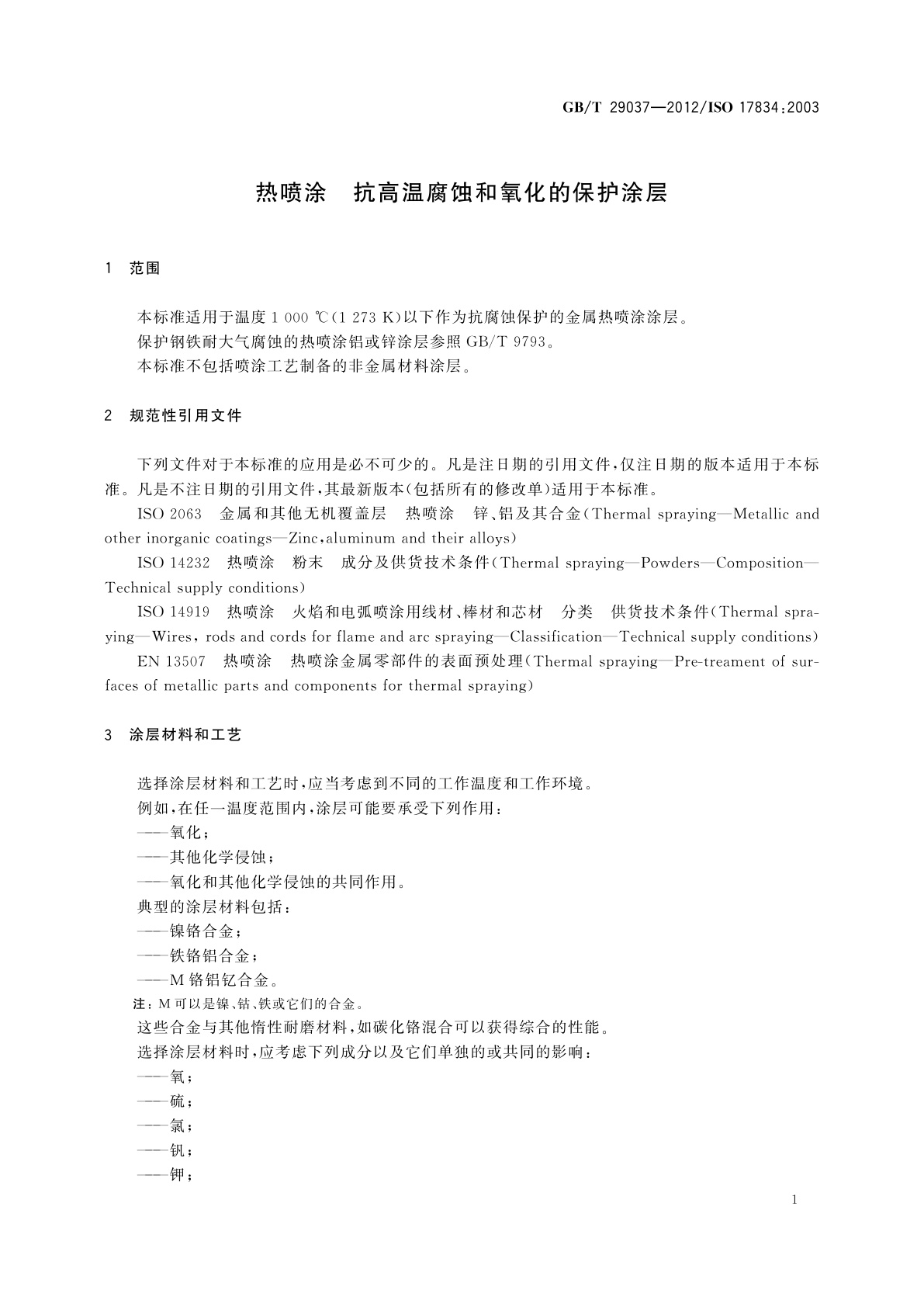 GB/T 29037-2012 热喷涂　抗高温腐蚀和氧化的保护涂层