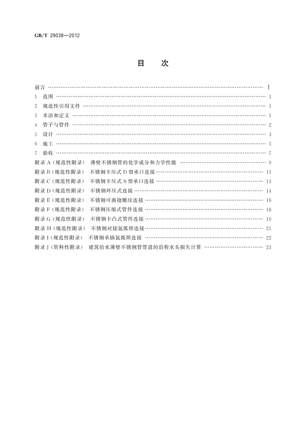 GB/T 29038-2012 薄壁不锈钢管道技术规范