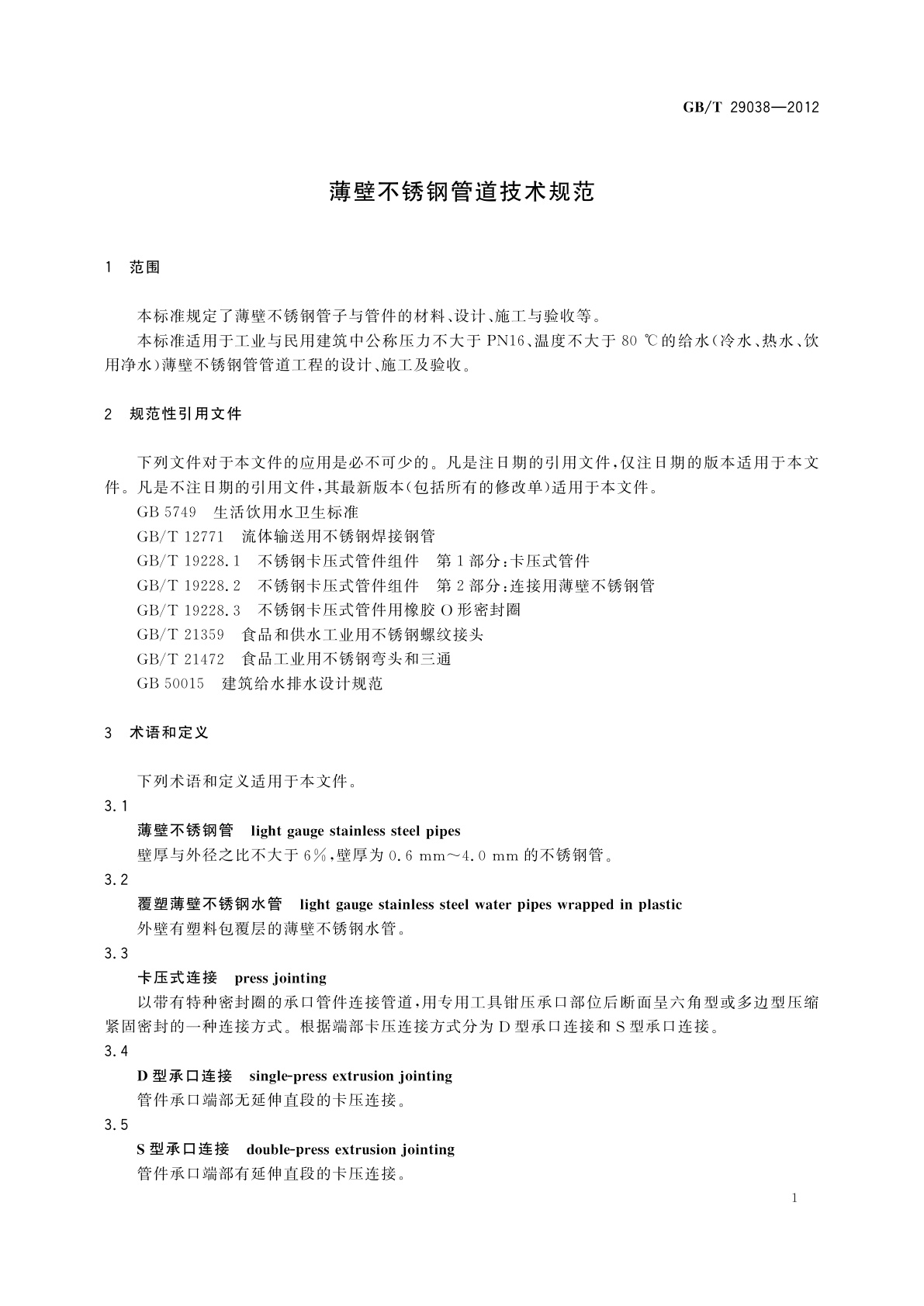 GB/T 29038-2012 薄壁不锈钢管道技术规范