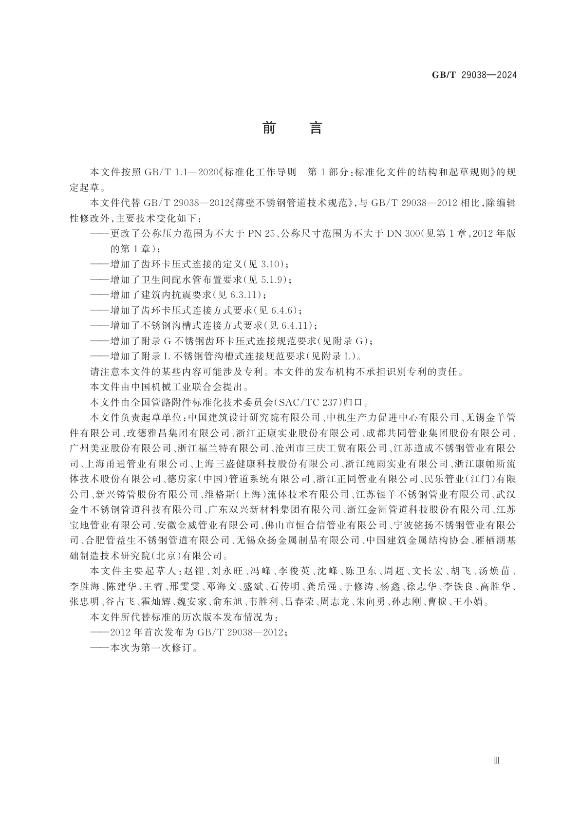 GB/T 29038-2024 薄壁不锈钢管道技术规范