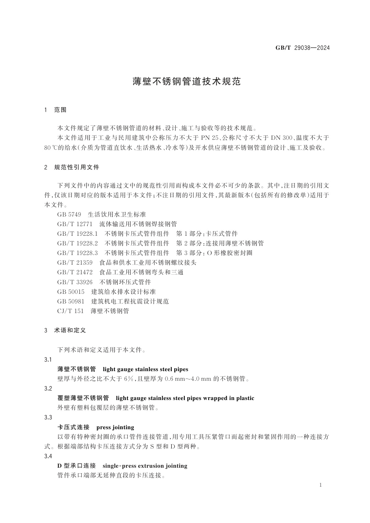 GB/T 29038-2024 薄壁不锈钢管道技术规范