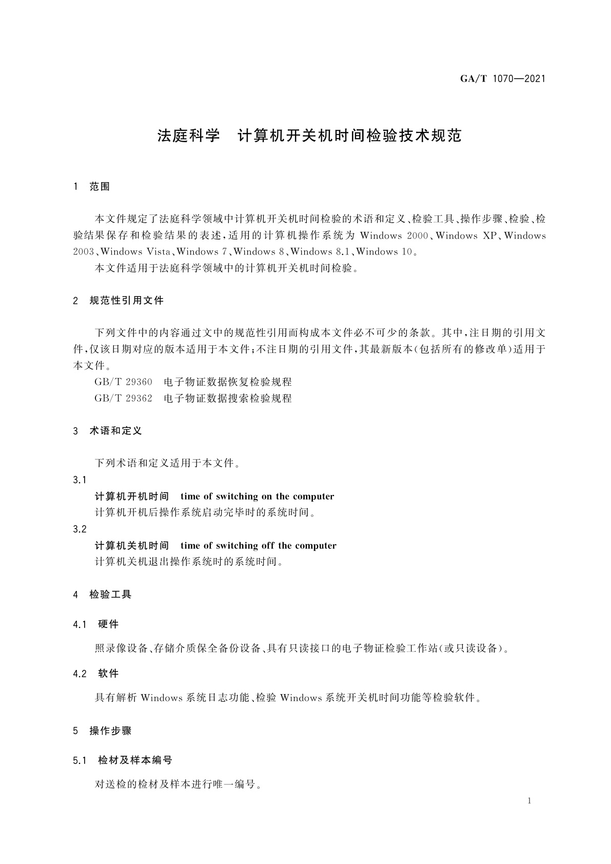 GA/T 1070-2021 法庭科学　计算机开关机时间检验技术规范