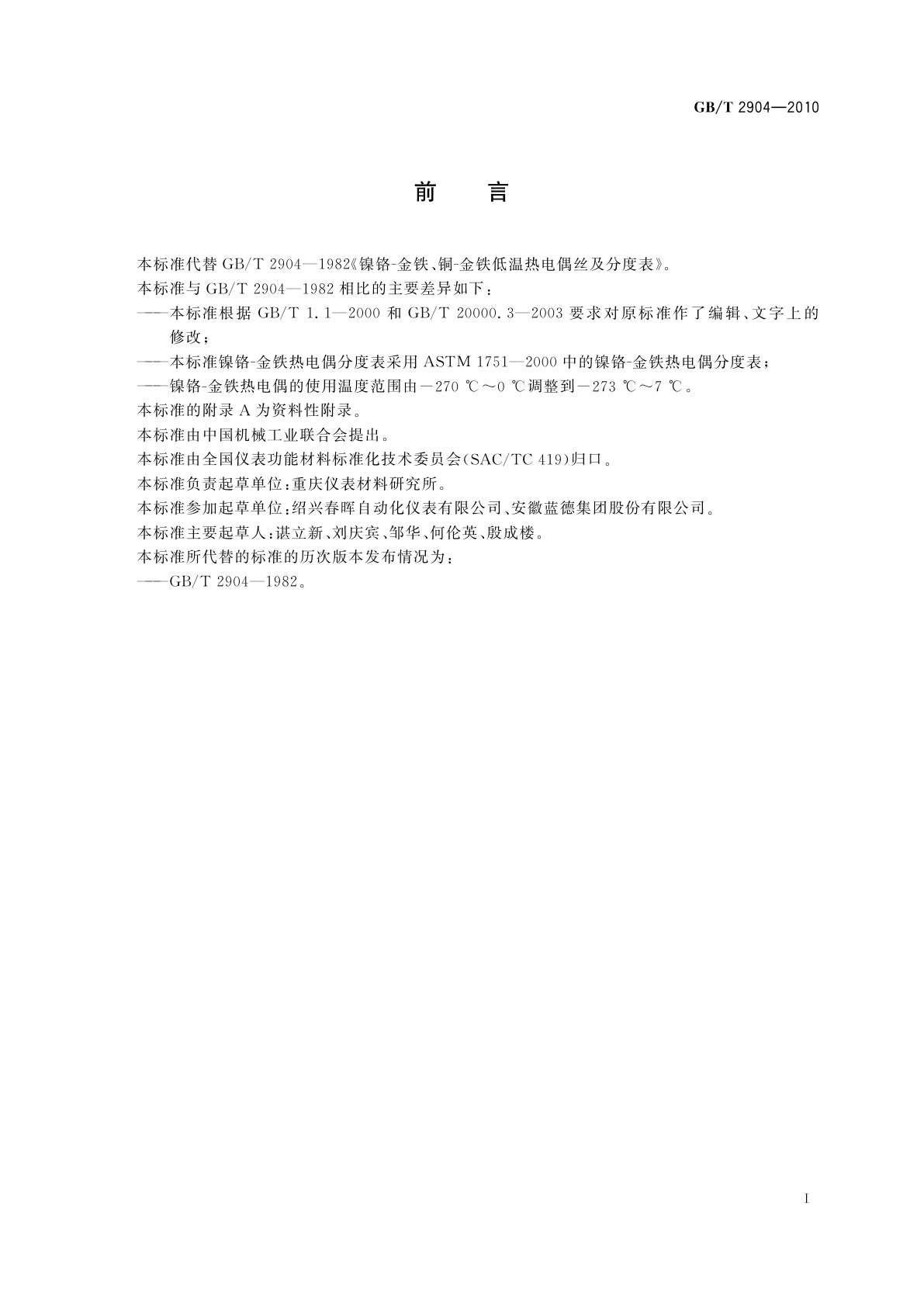 GB/T 2904-2010 镍铬-金铁、铜-金铁低温热电偶丝