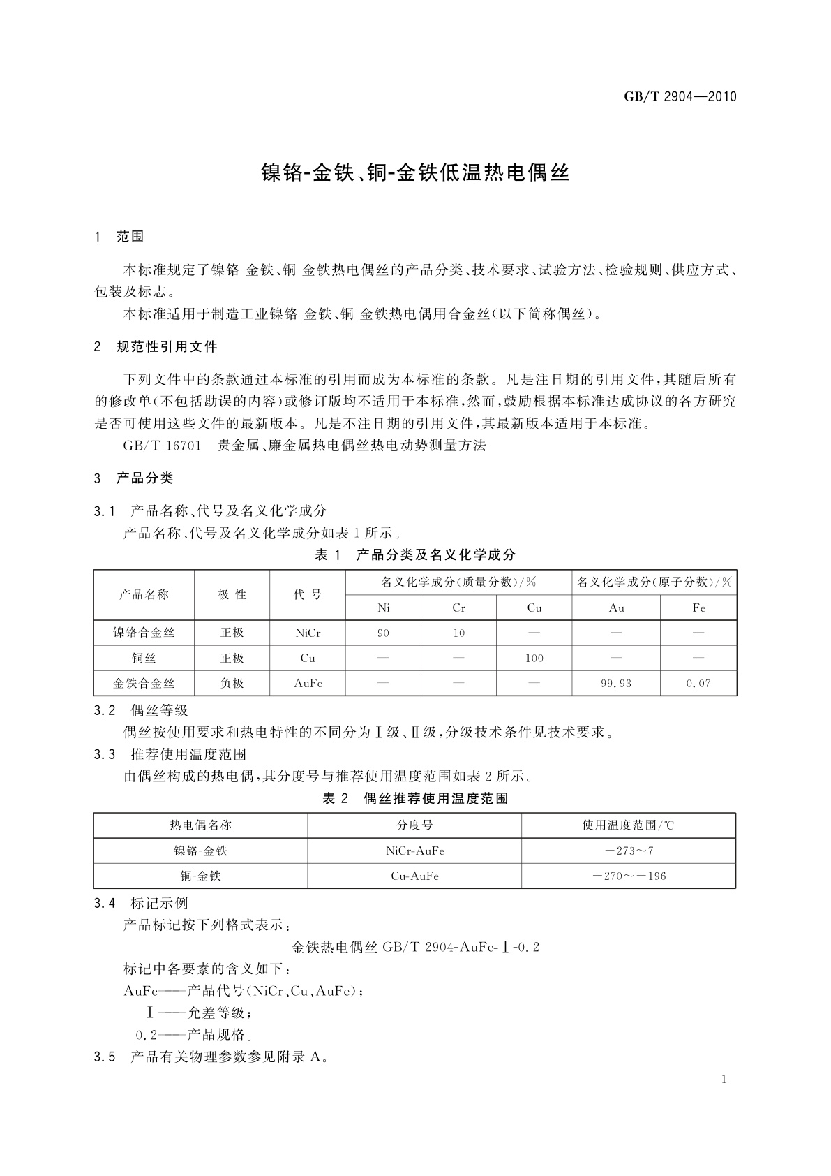 GB/T 2904-2010 镍铬-金铁、铜-金铁低温热电偶丝