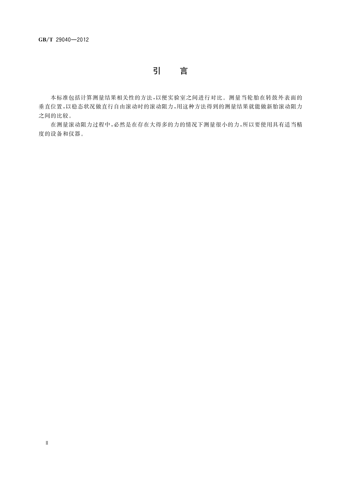 GB/T 29040-2012 汽车轮胎滚动阻力试验方法　单点试验和测量结果的相关性