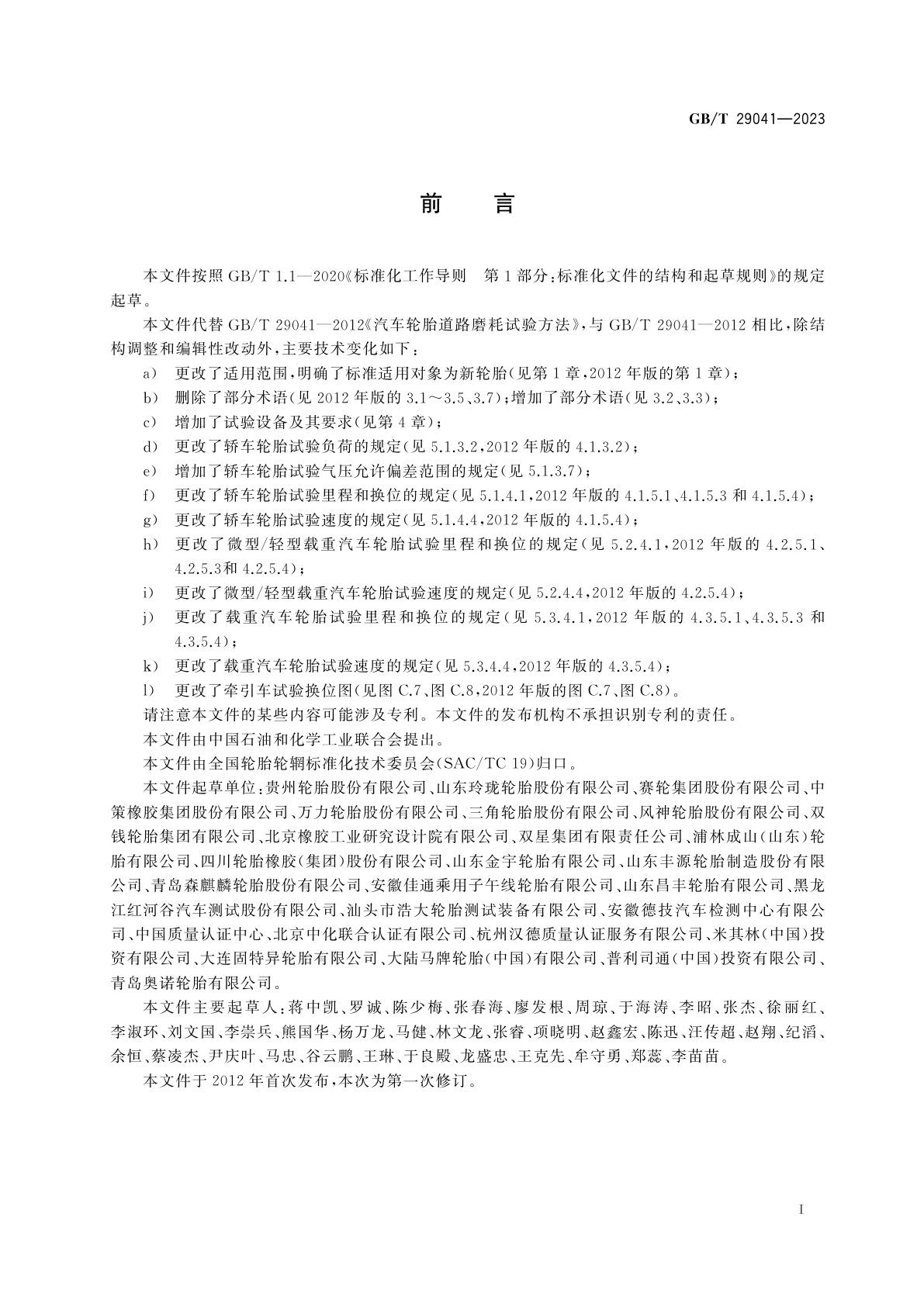 GB/T 29041-2023 汽车轮胎道路磨耗试验方法