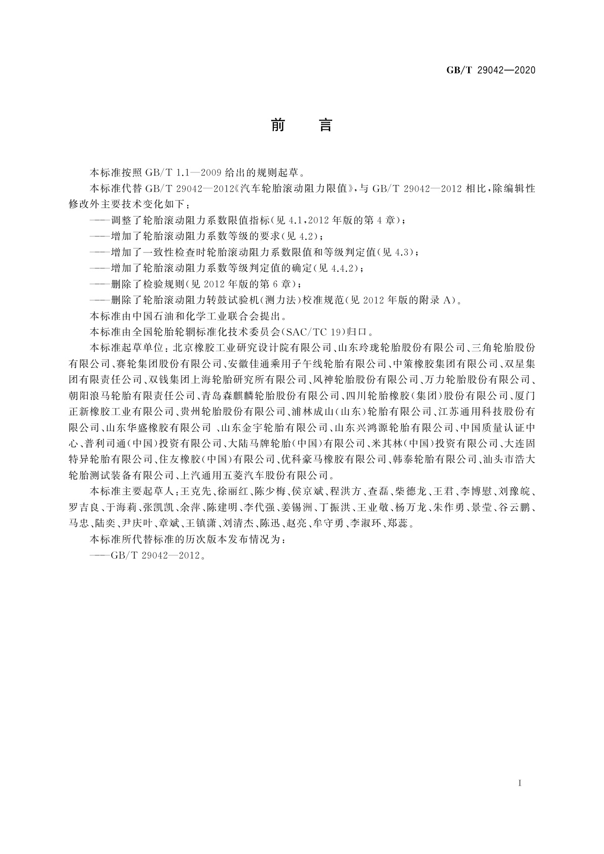 GB/T 29042-2020 汽车轮胎滚动阻力限值和等级