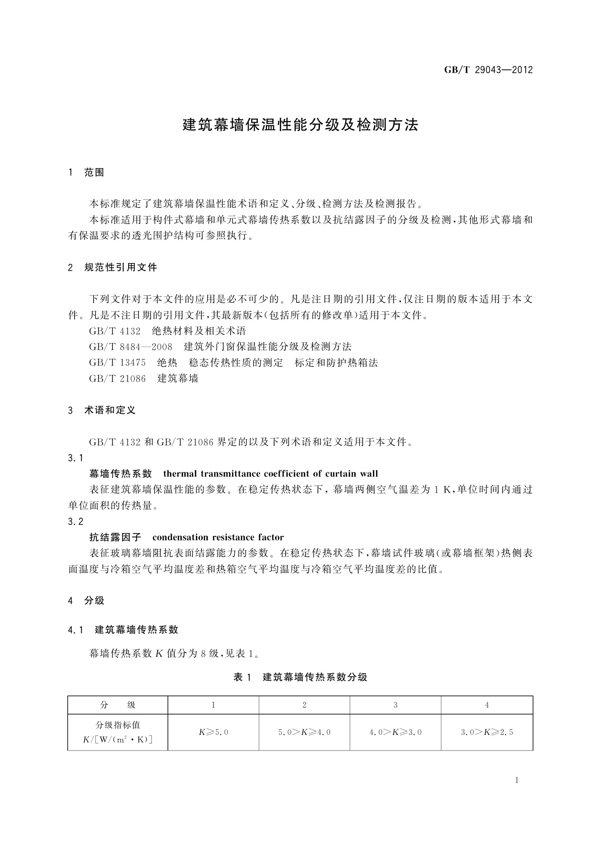 GB/T 29043-2012 建筑幕墙保温性能分级及检测方法