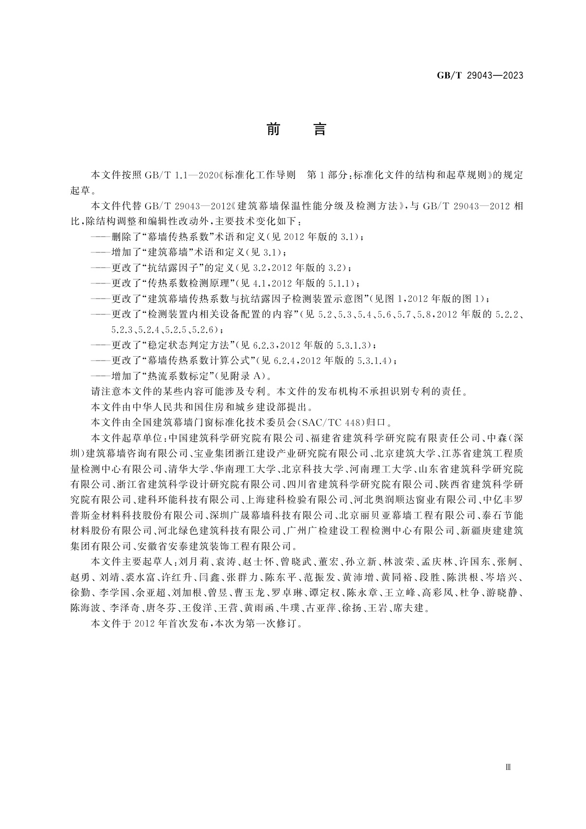 GB/T 29043-2023 建筑幕墙保温性能检测方法