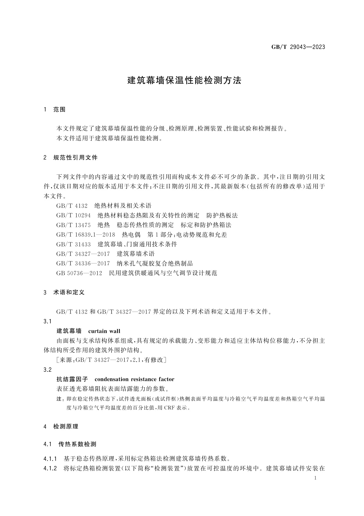 GB/T 29043-2023 建筑幕墙保温性能检测方法