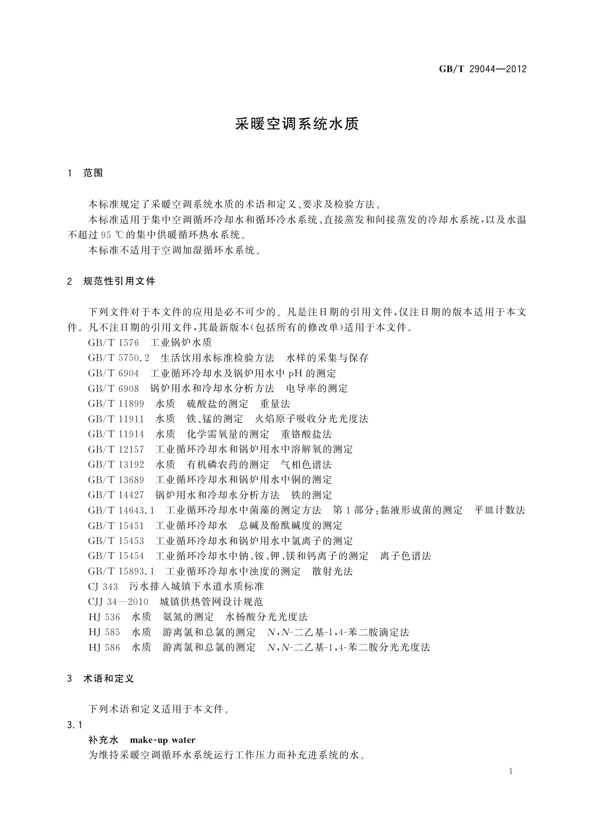 GB/T 29044-2012 采暖空调系统水质