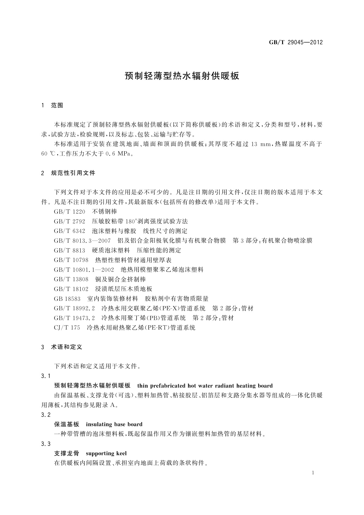 GB/T 29045-2012 预制轻薄型热水辐射供暖板