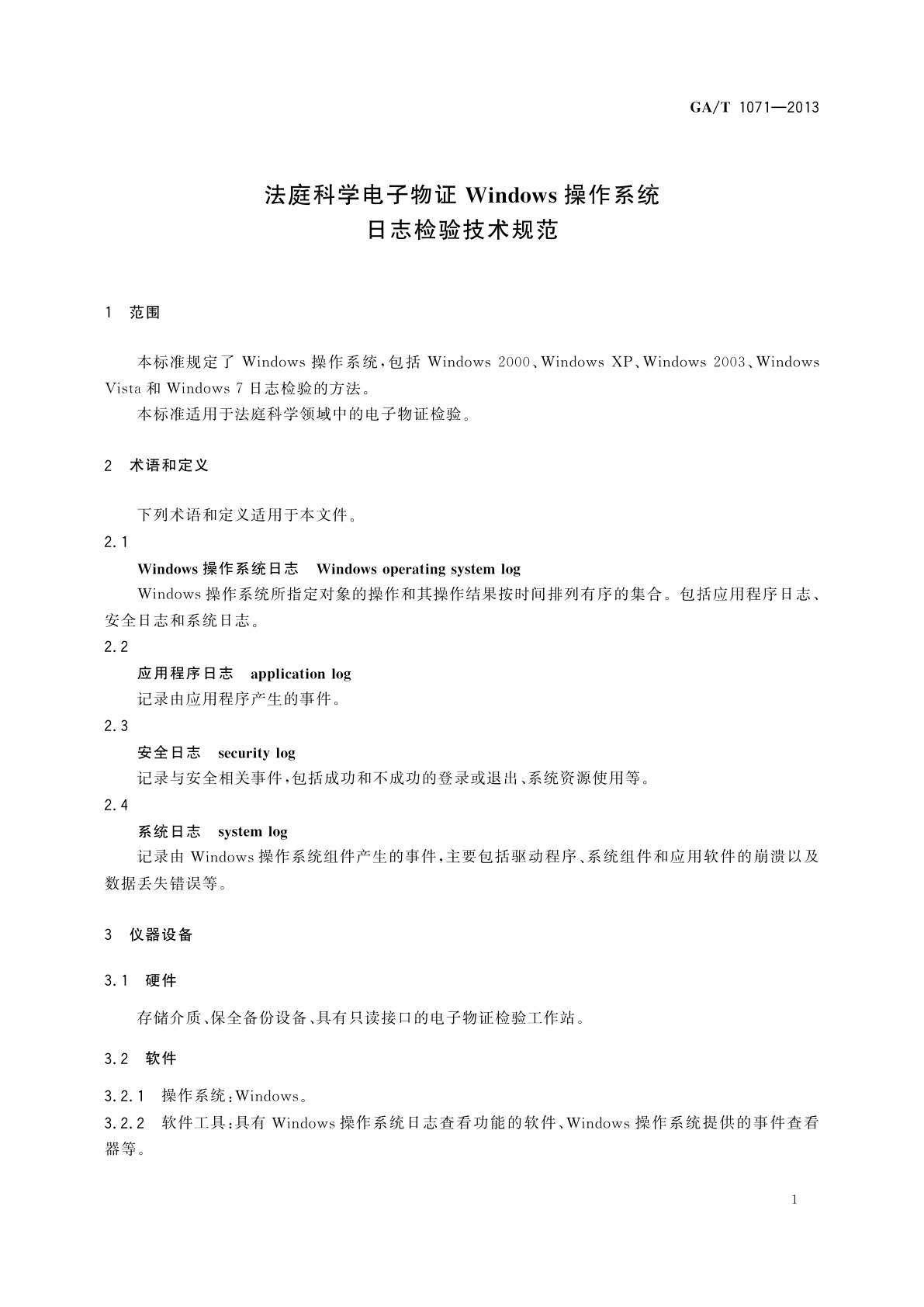 GA/T 1071-2013 法庭科学电子物证Windows操作系统日志检验技术规范