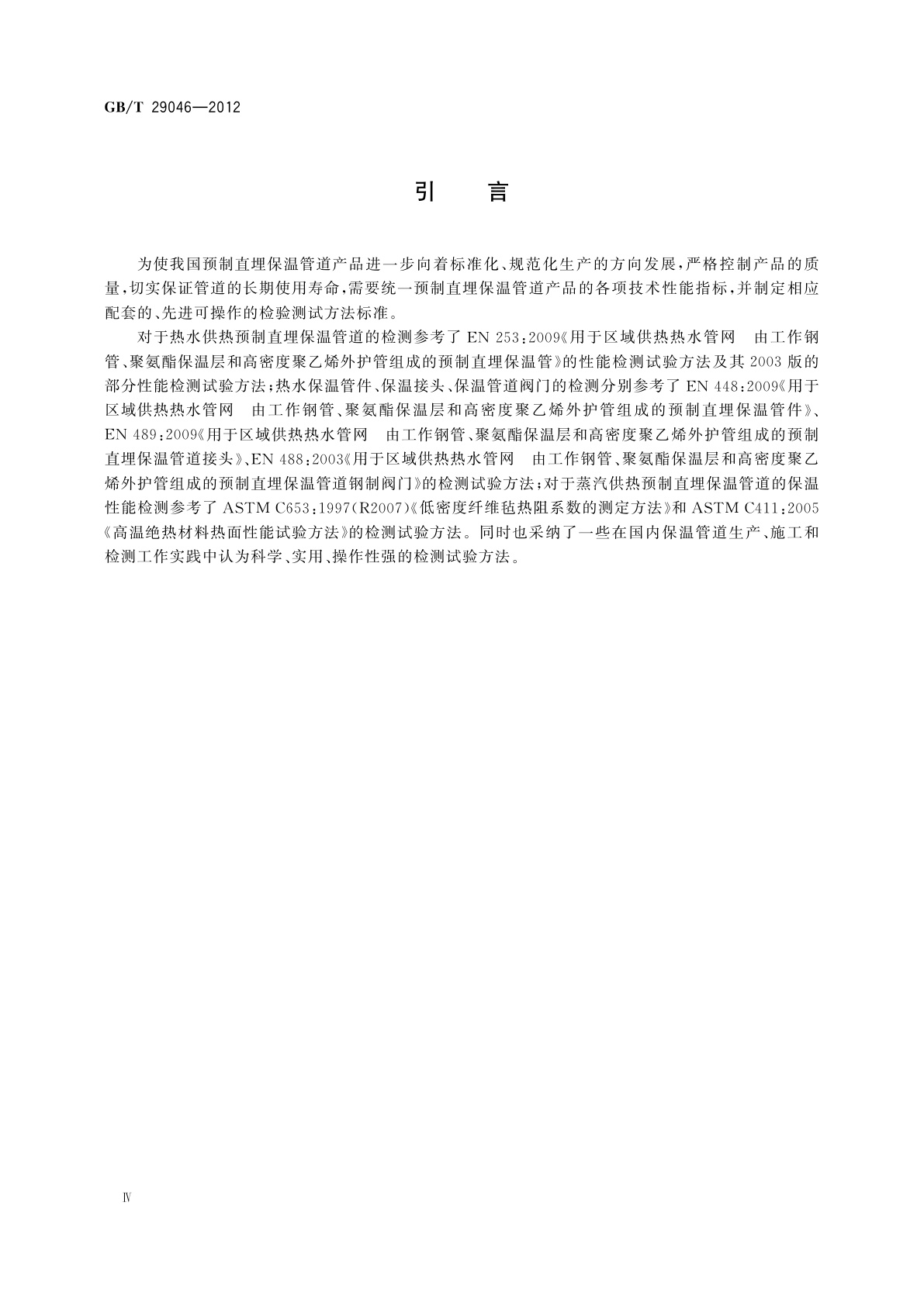 GB/T 29046-2012 城镇供热预制直埋保温管道技术指标检测方法