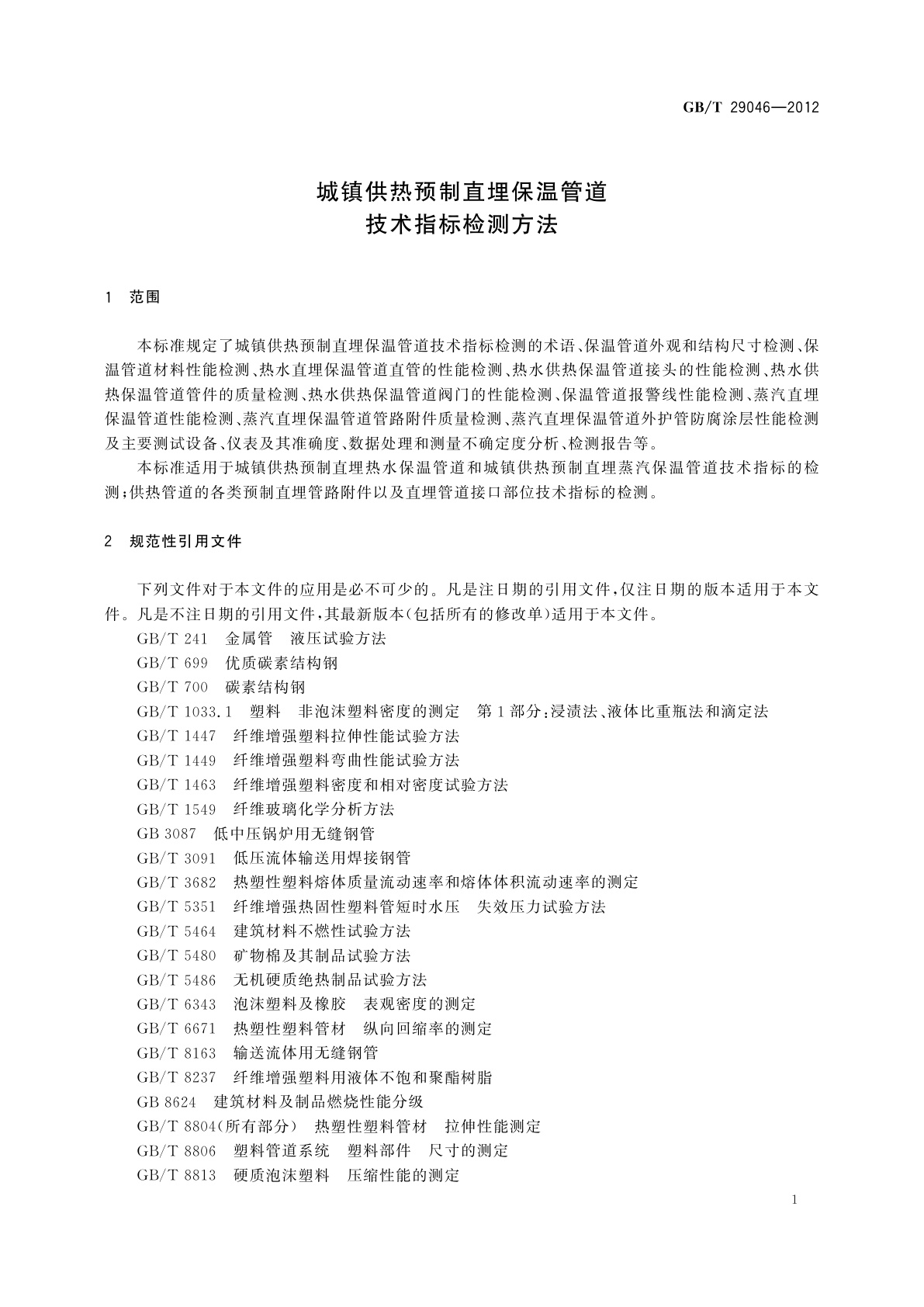 GB/T 29046-2012 城镇供热预制直埋保温管道技术指标检测方法