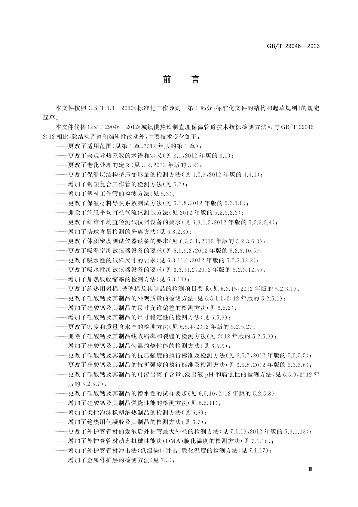 GB/T 29046-2023 城镇供热预制保温管道技术指标检测方法