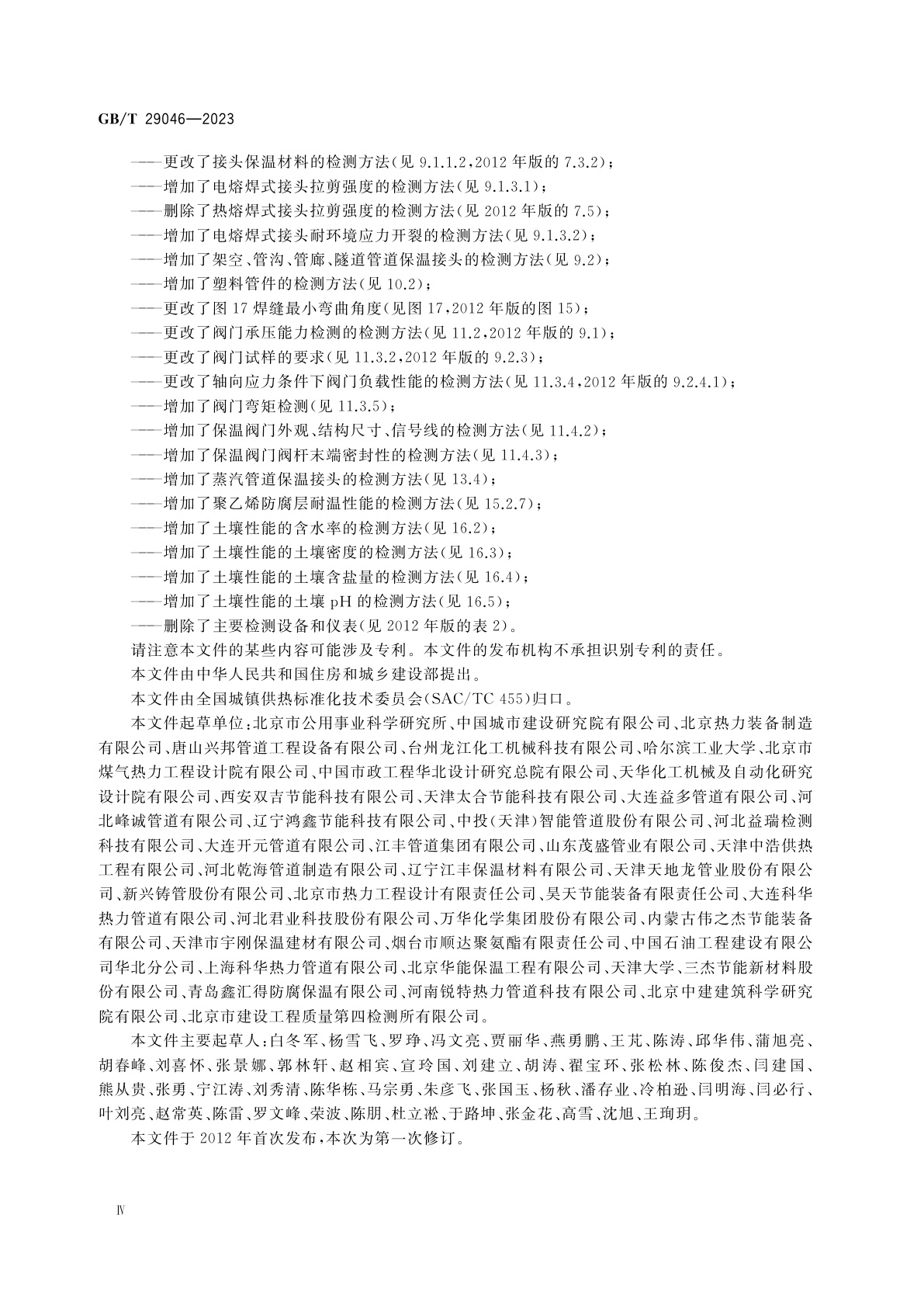 GB/T 29046-2023 城镇供热预制保温管道技术指标检测方法