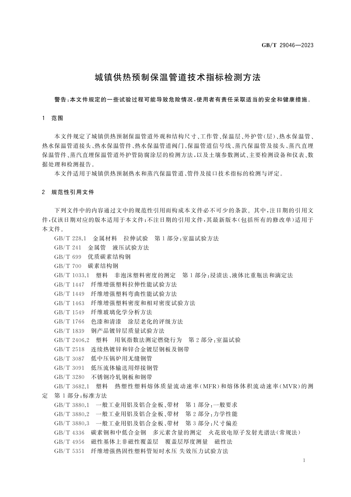GB/T 29046-2023 城镇供热预制保温管道技术指标检测方法