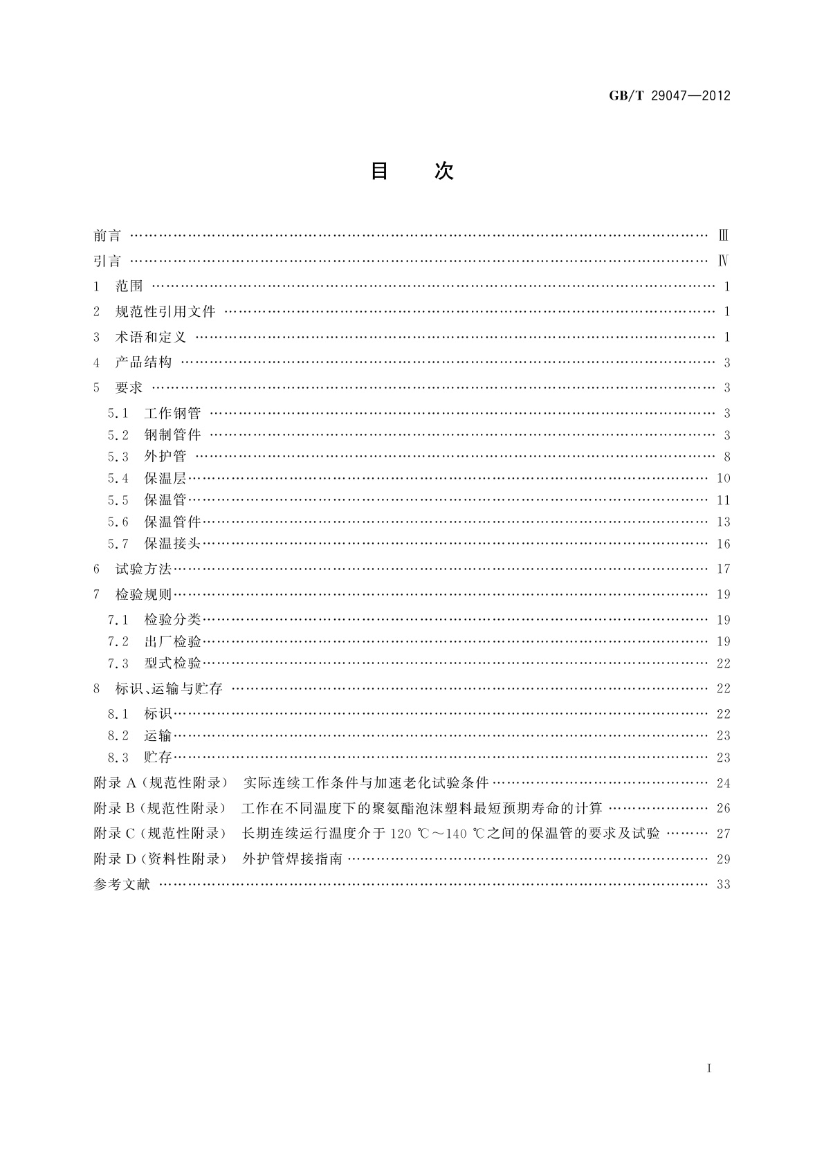 GB/T 29047-2012 高密度聚乙烯外护管硬质聚氨酯泡沫塑料预制直埋保温管及管件