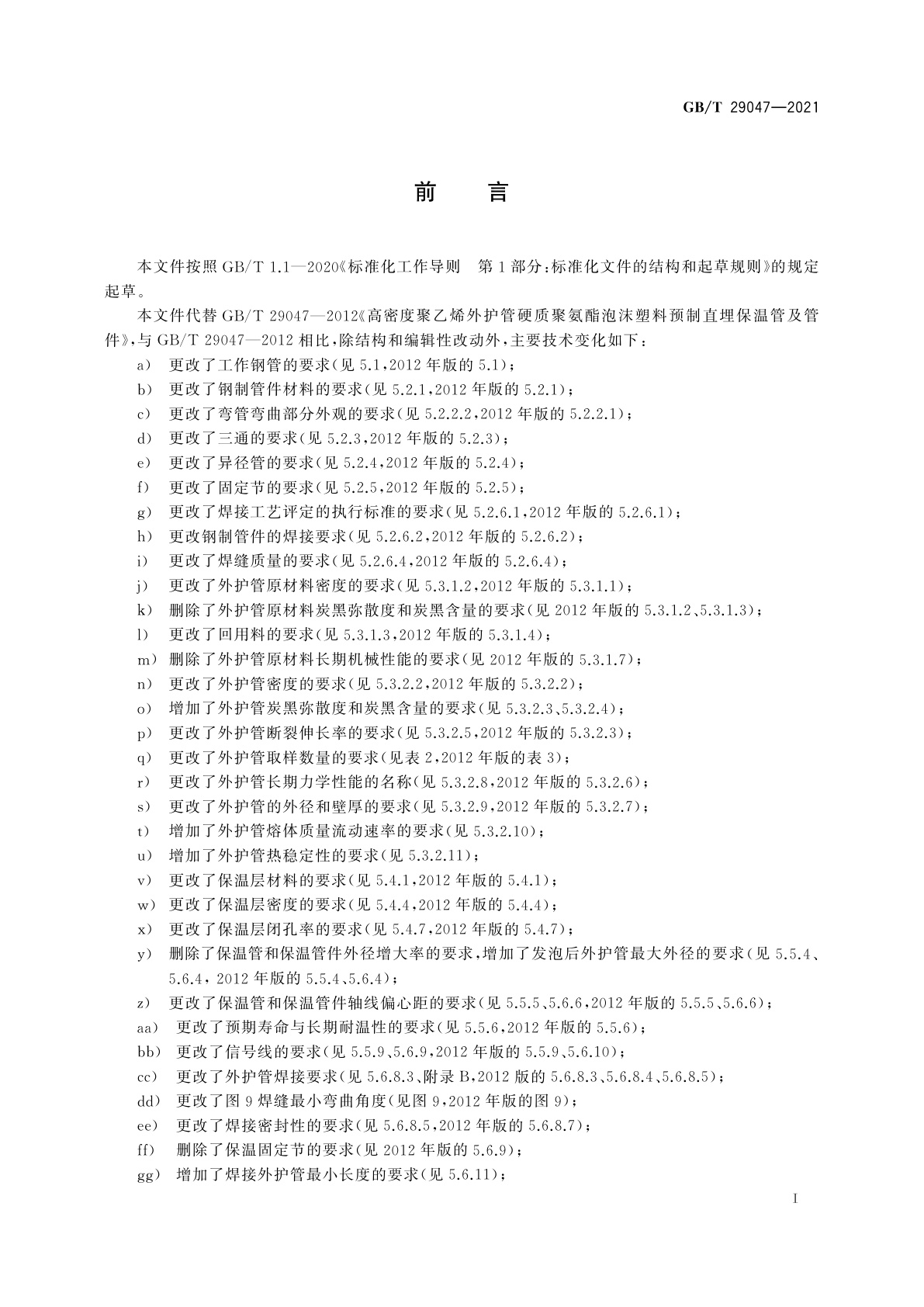 GB/T 29047-2021 高密度聚乙烯外护管硬质聚氨酯泡沫塑料预制直埋保温管及管件