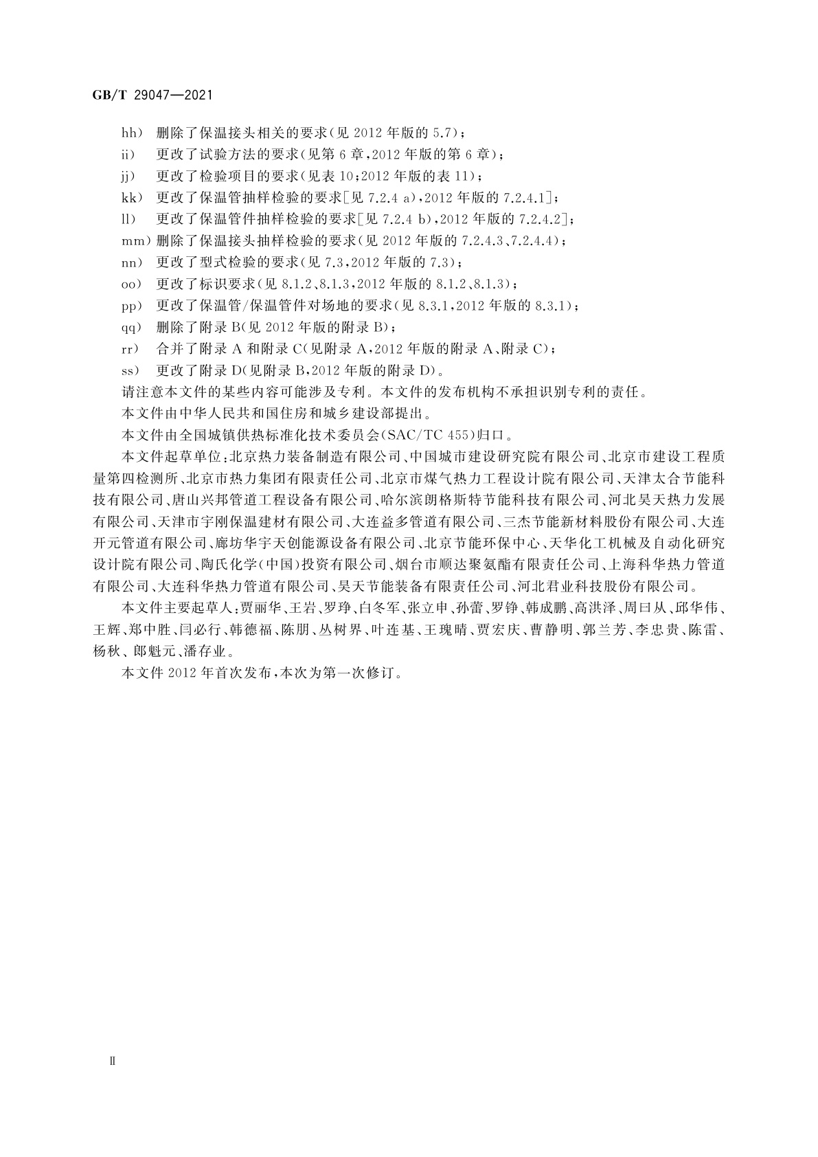 GB/T 29047-2021 高密度聚乙烯外护管硬质聚氨酯泡沫塑料预制直埋保温管及管件