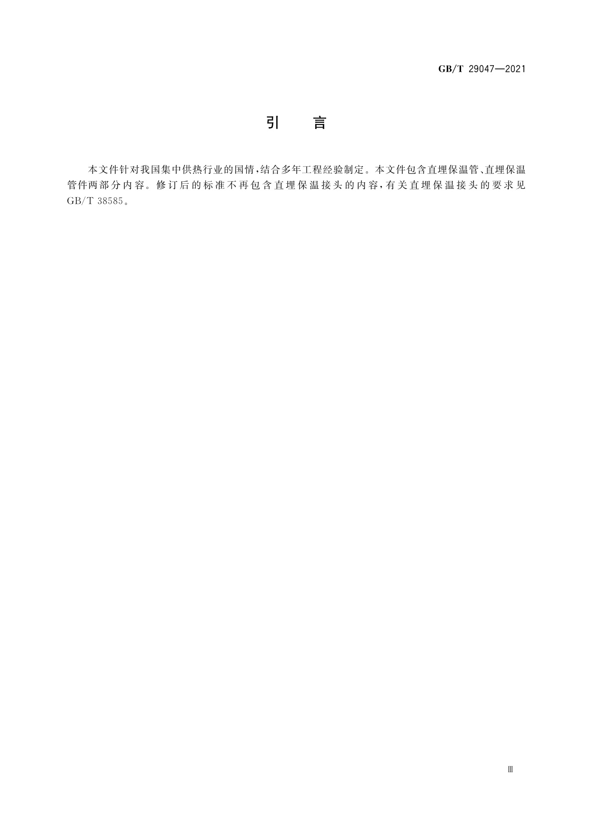 GB/T 29047-2021 高密度聚乙烯外护管硬质聚氨酯泡沫塑料预制直埋保温管及管件