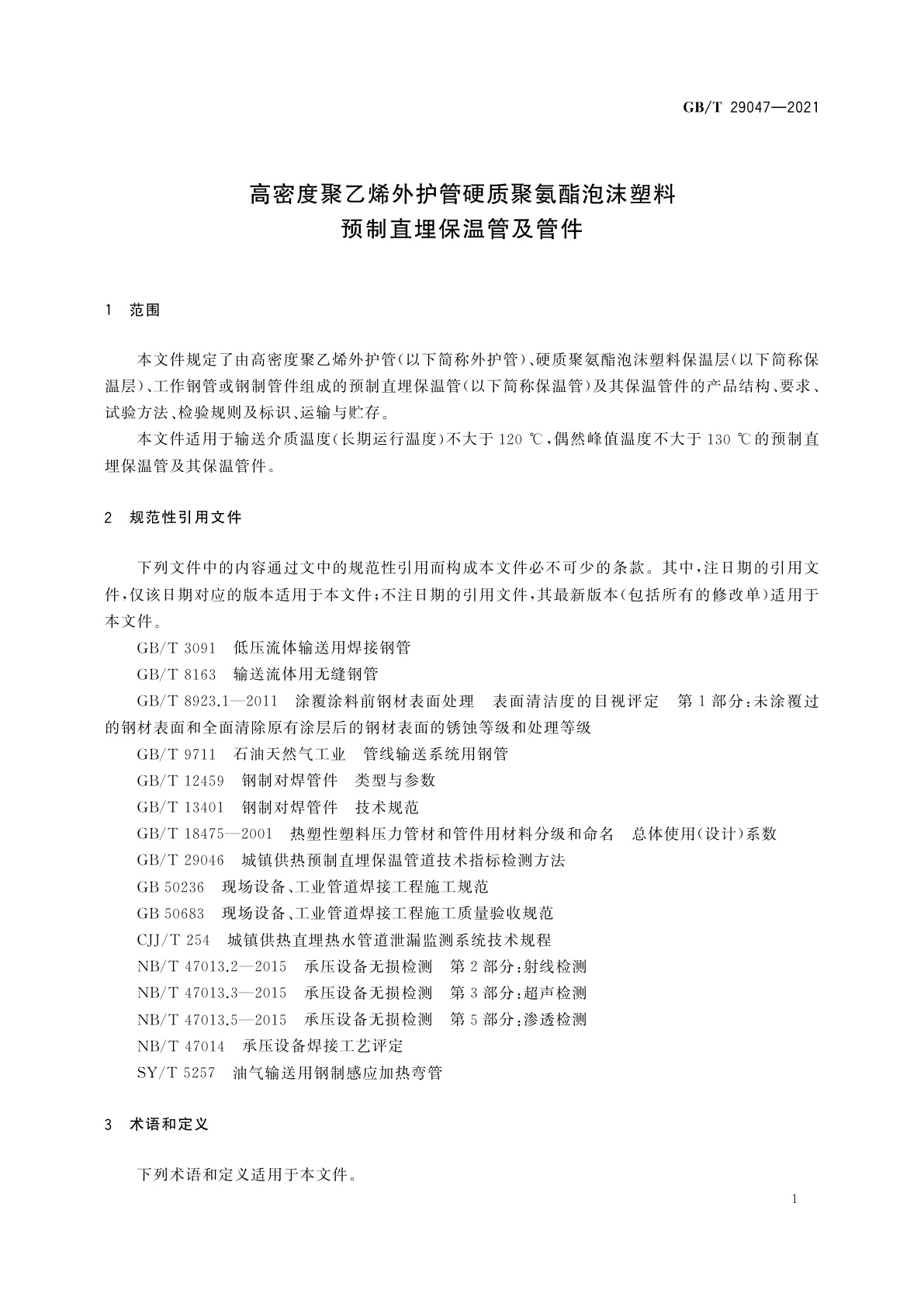 GB/T 29047-2021 高密度聚乙烯外护管硬质聚氨酯泡沫塑料预制直埋保温管及管件
