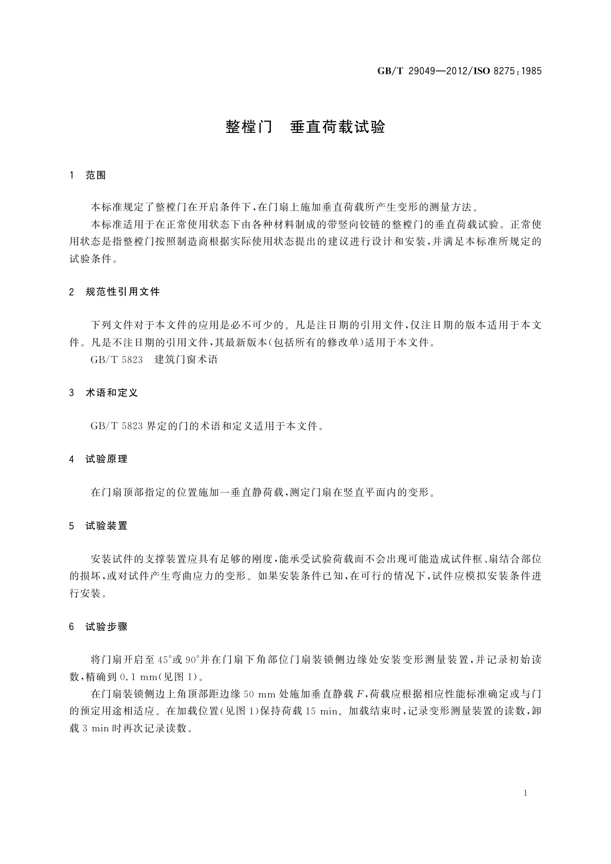 GB/T 29049-2012 整樘门　垂直荷载试验