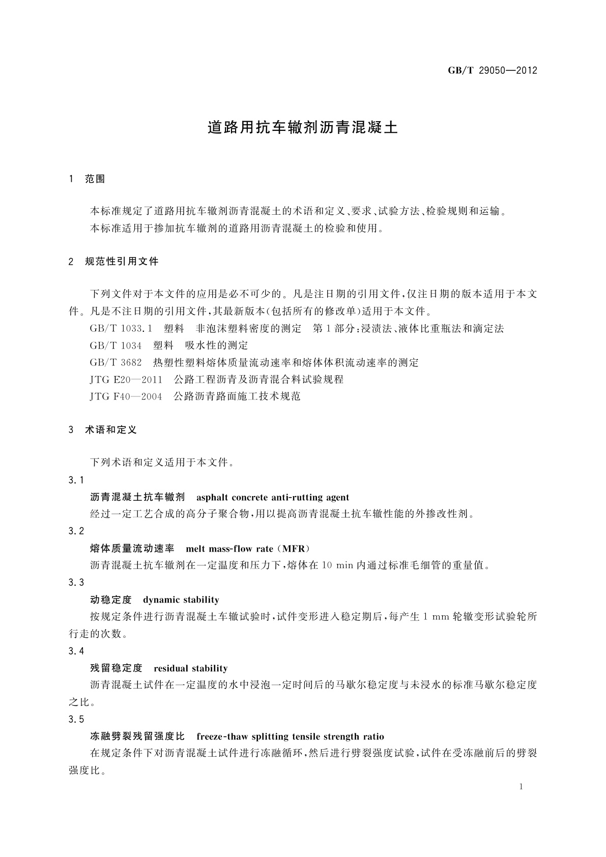 GB/T 29050-2012 道路用抗车辙剂沥青混凝土