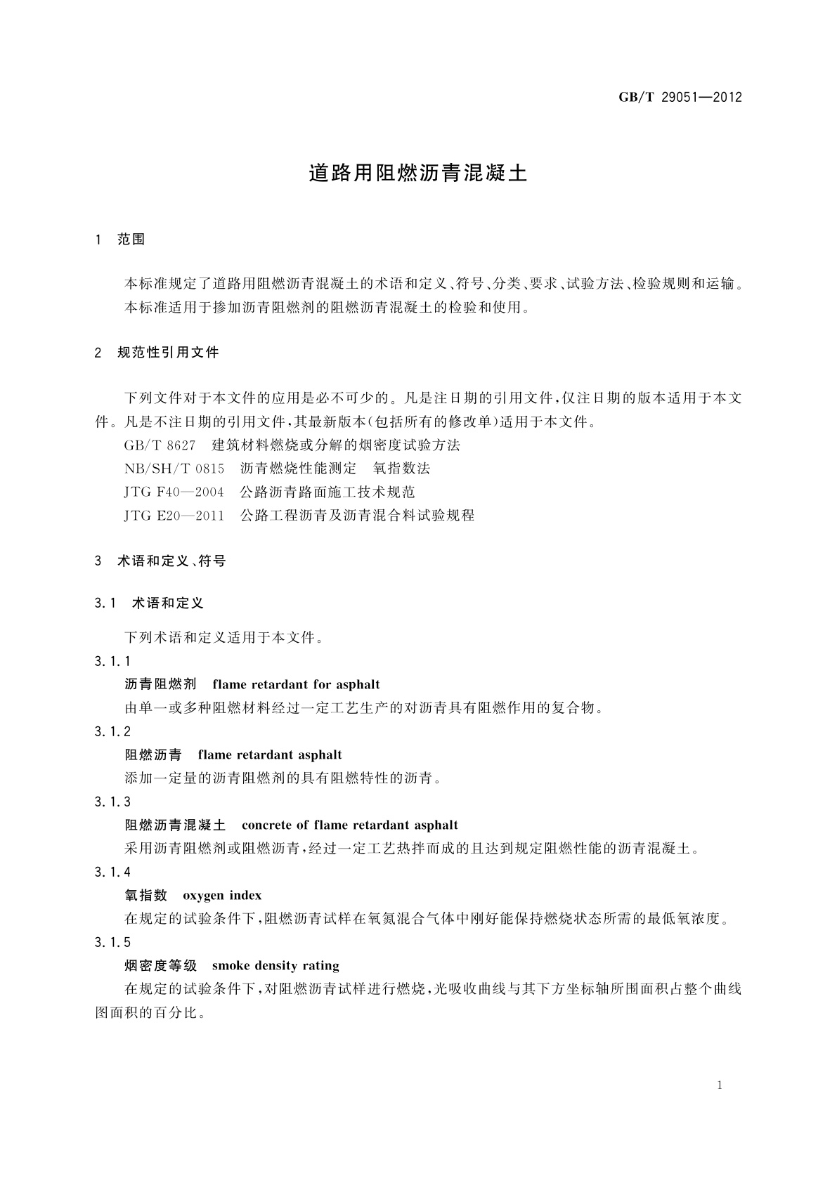 GB/T 29051-2012 道路用阻燃沥青混凝土