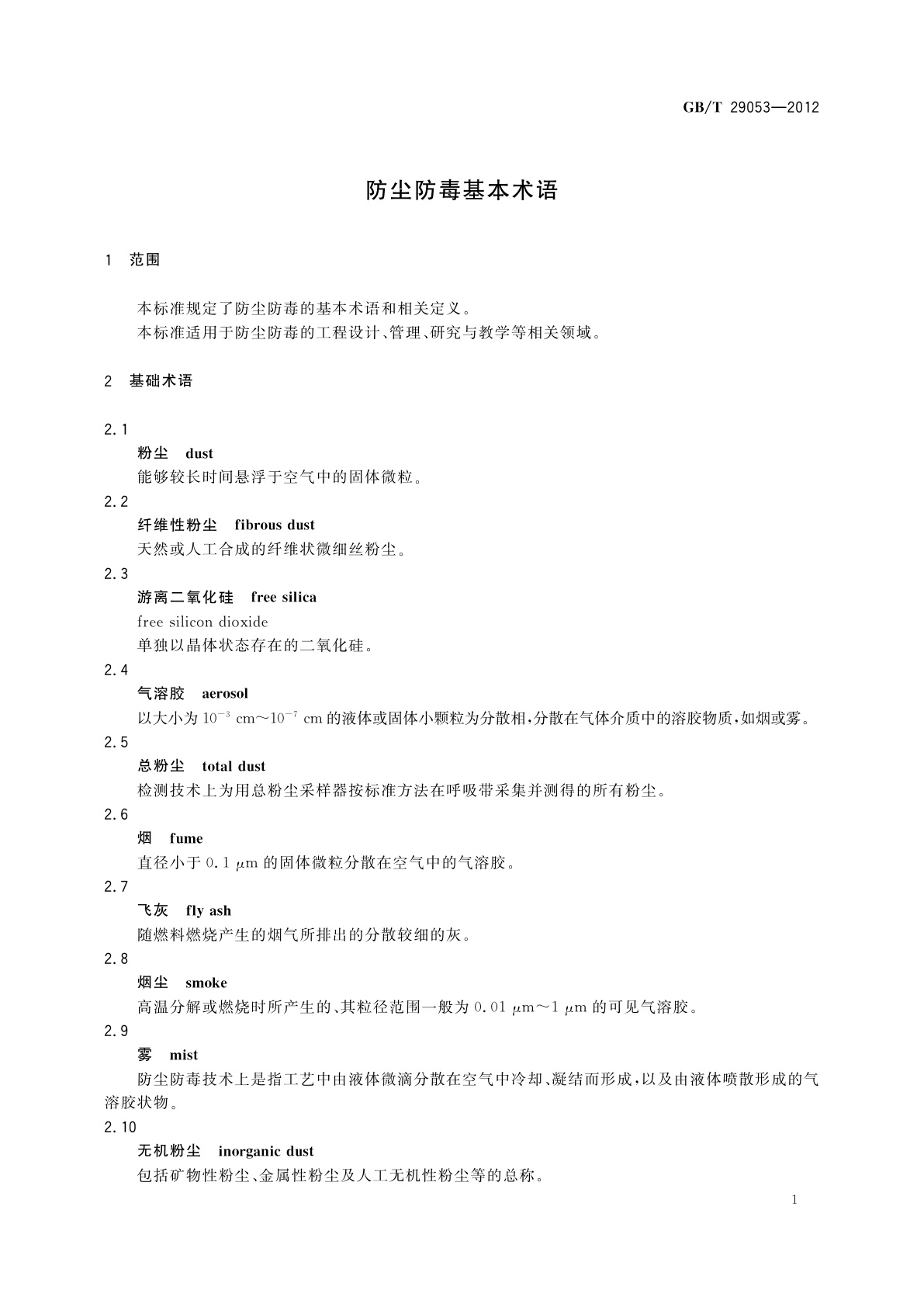 GB/T 29053-2012 防尘防毒基本术语
