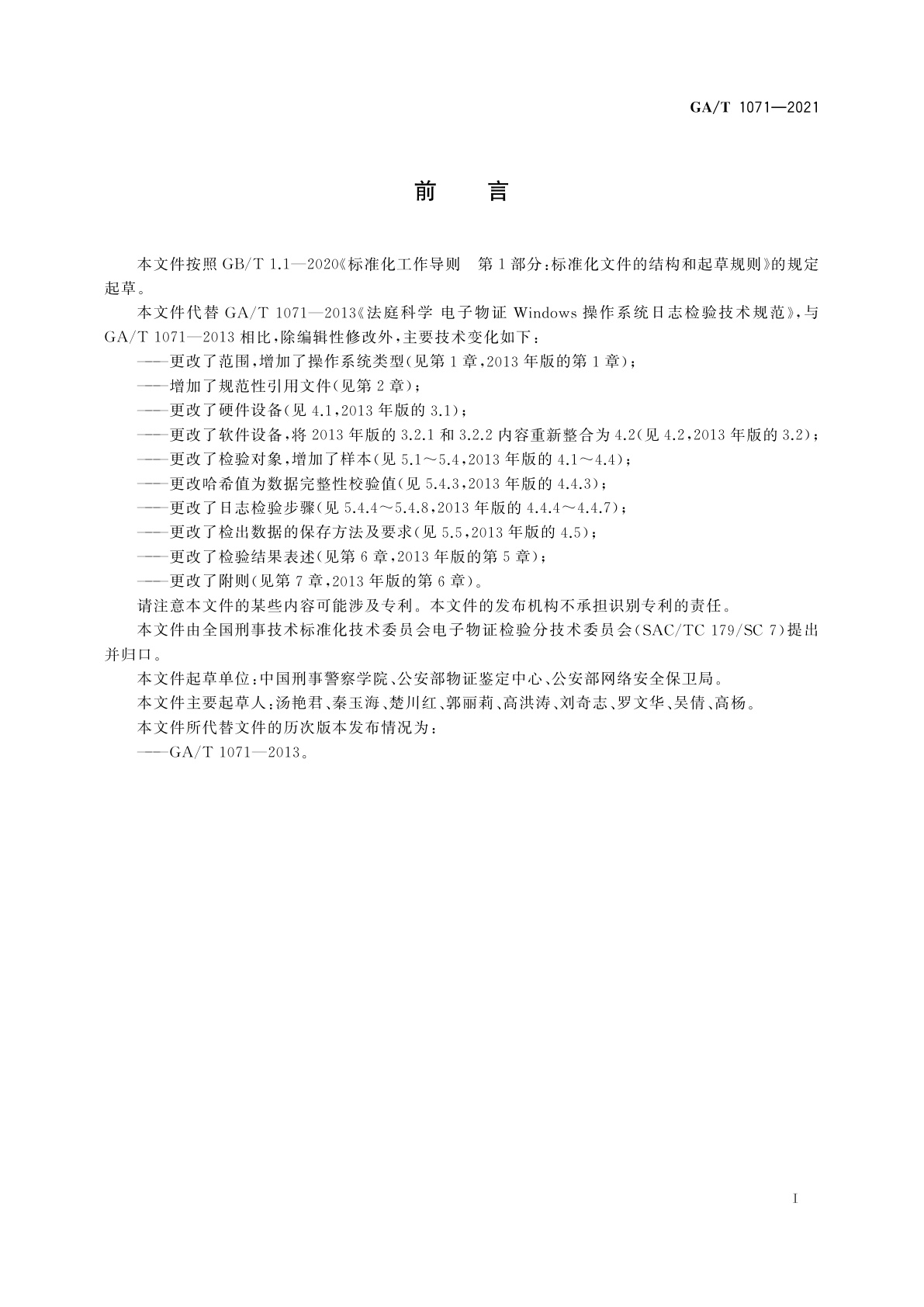 GA/T 1071-2021 法庭科学　电子物证Windows操作系统日志检验技术规范