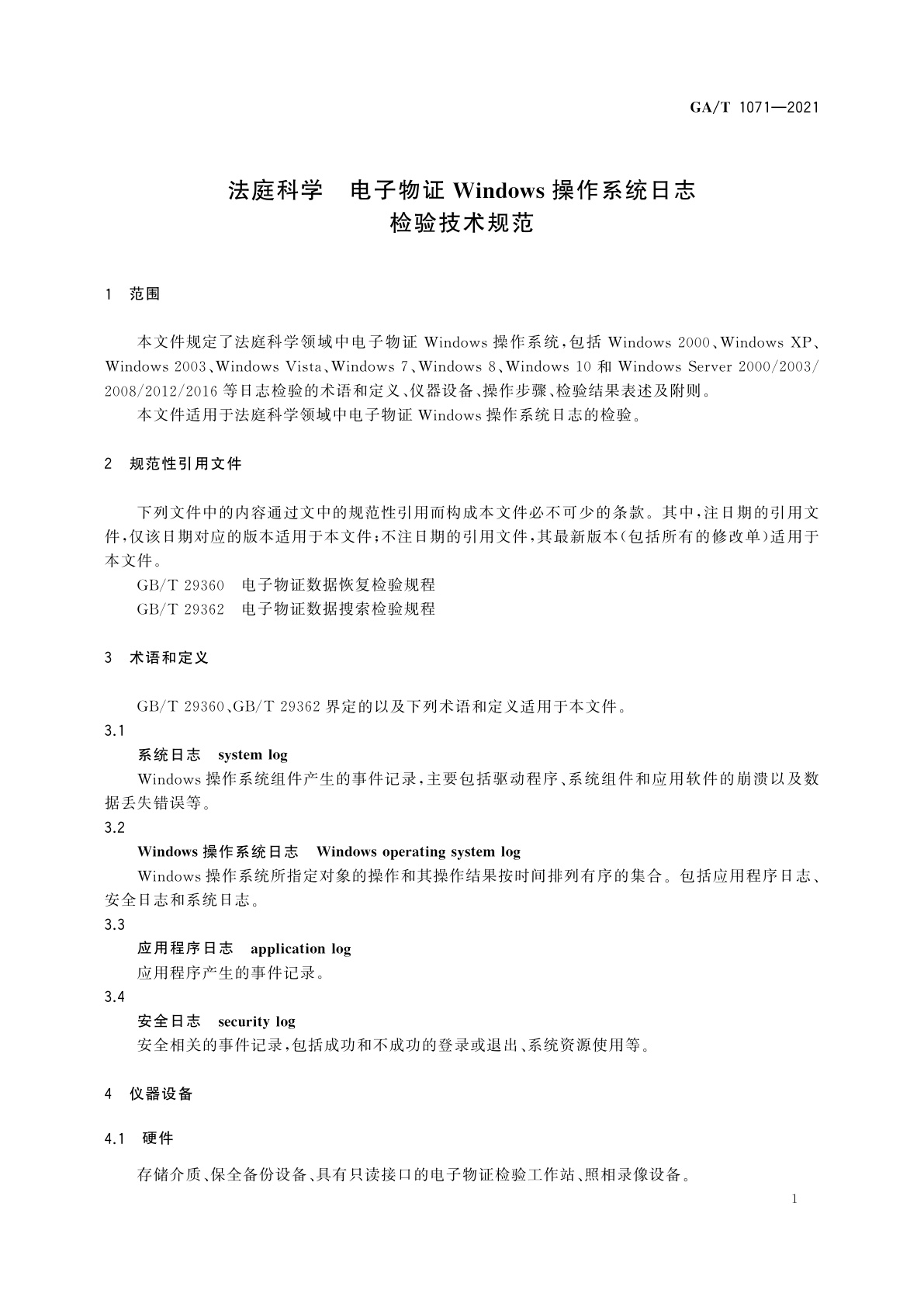 GA/T 1071-2021 法庭科学　电子物证Windows操作系统日志检验技术规范